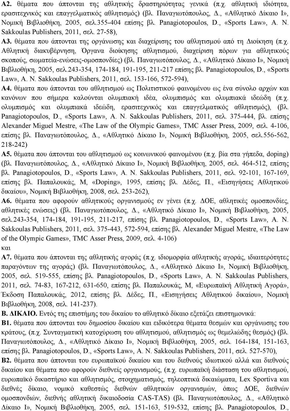 θέματα που άπτονται της οργάνωσης και διαχείρισης του αθλητισμού από τη Διοίκηση (π.χ. Αθλητική διακυβέρνηση, Όργανα διοίκησης αθλητισμού, διαχείριση πόρων για αθλητικούς σκοπούς, σωματεία-ενώσεις-ομοσπονδίες) (βλ.
