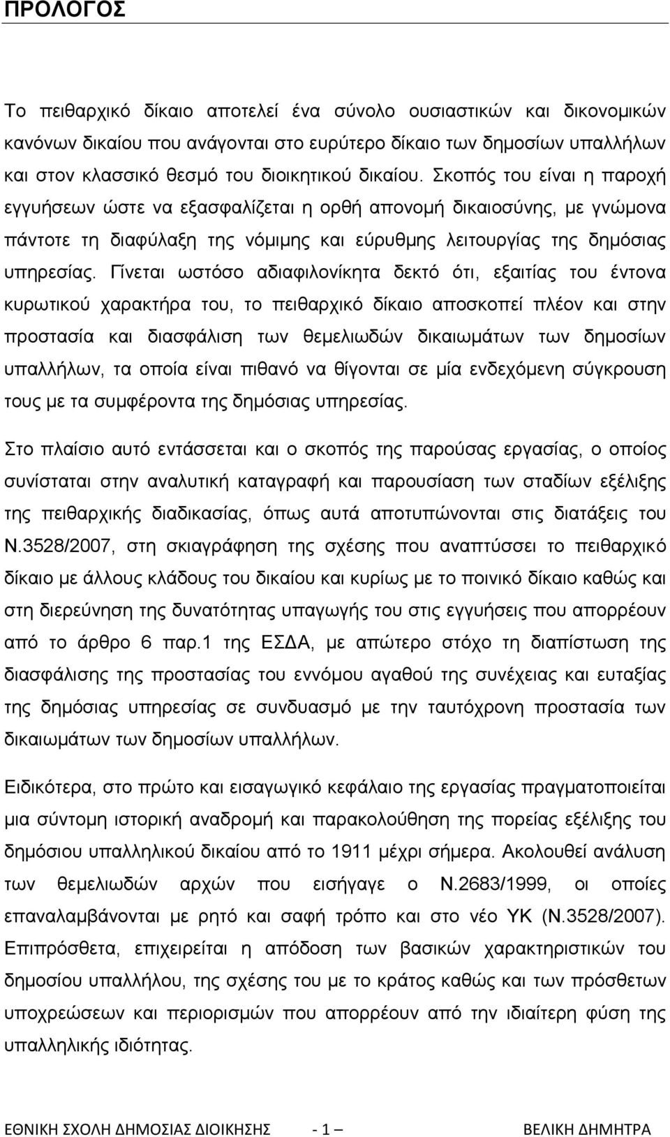 Γίλεηαη σζηφζν αδηαθηινλίθεηα δεθηφ φηη, εμαηηίαο ηνπ έληνλα θπξσηηθνχ ραξαθηήξα ηνπ, ην πεηζαξρηθφ δίθαην απνζθνπεί πιένλ θαη ζηελ πξνζηαζία θαη δηαζθάιηζε ησλ ζεκειησδψλ δηθαησκάησλ ησλ δεκνζίσλ