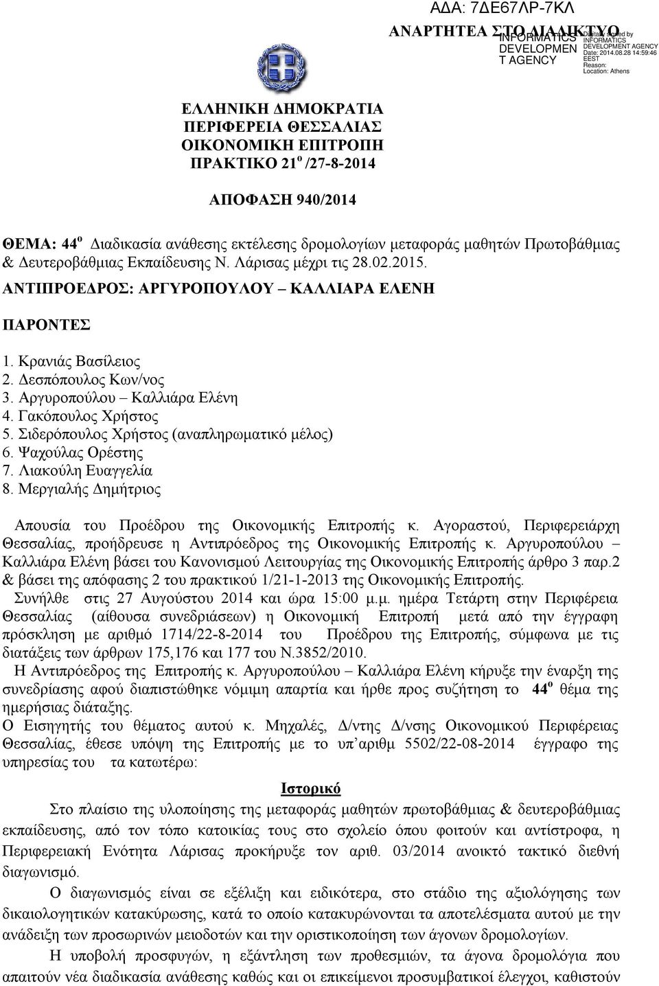 Αργυροπούλου Καλλιάρα Ελένη 4. Γακόπουλος Χρήστος 5. Σιδερόπουλος Χρήστος (αναπληρωματικό μέλος) 6. Ψαχούλας Ορέστης 7. Λιακούλη Ευαγγελία 8.