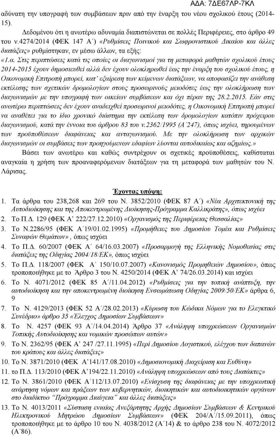 Σωφρονιστικού Δικαί
