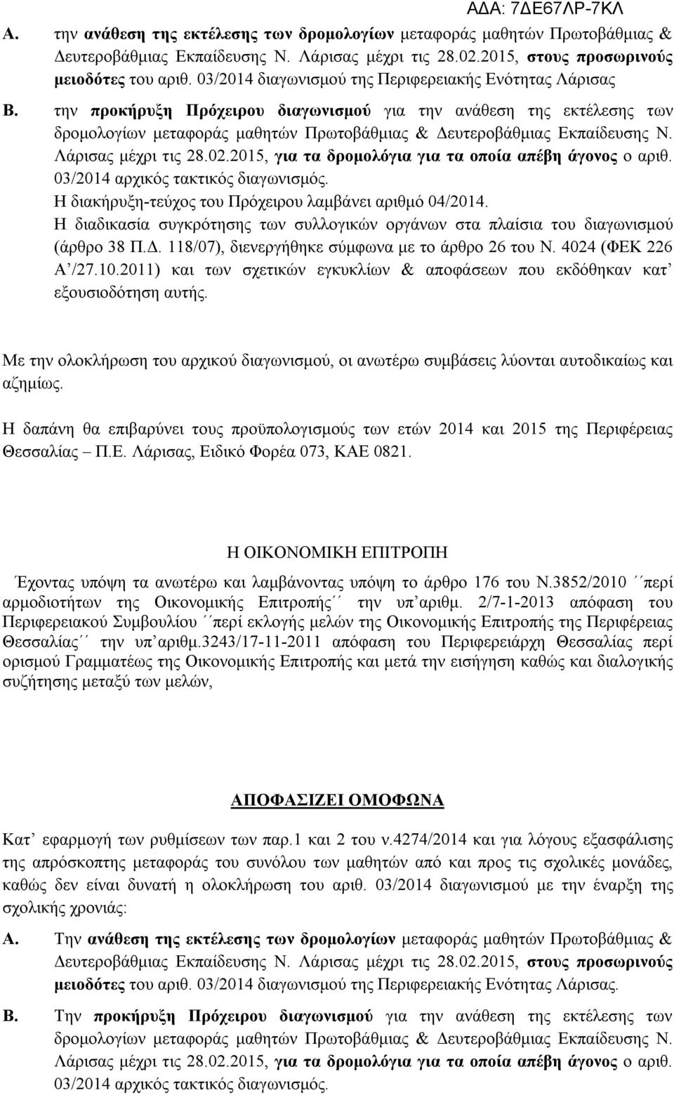 την προκήρυξη Πρόχειρου διαγωνισμού για την ανάθεση της εκτέλεσης των δρομολογίων μεταφοράς μαθητών Πρωτοβάθμιας & Δευτεροβάθμιας Εκπαίδευσης Ν. Λάρισας μέχρι τις 28.02.