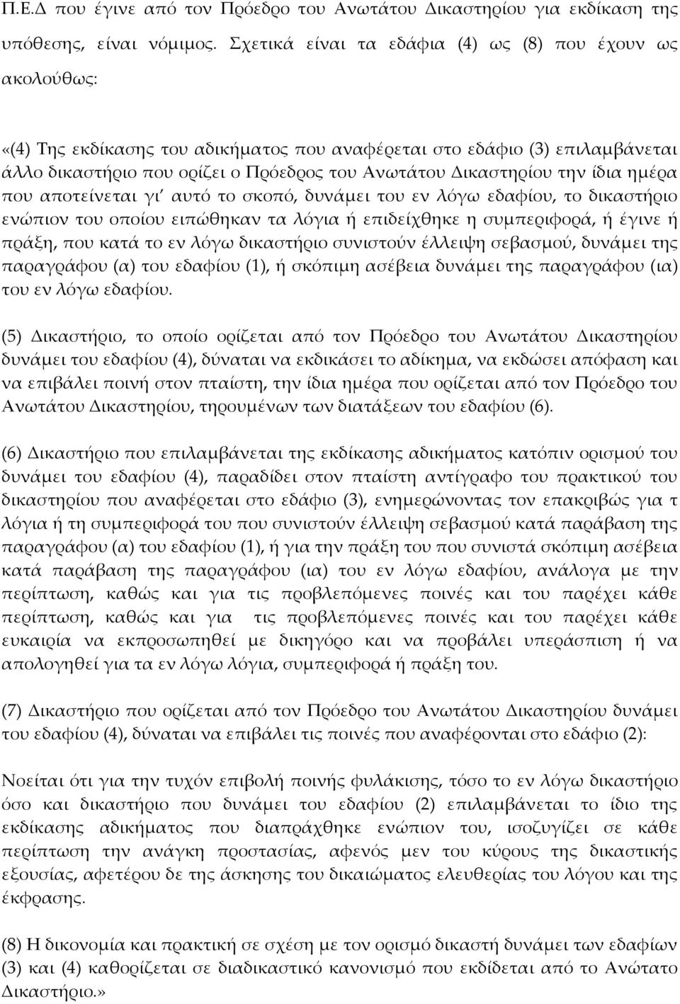 την ίδια ημέρα που αποτείνεται γι αυτό το σκοπό, δυνάμει του εν λόγω εδαφίου, το δικαστήριο ενώπιον του οποίου ειπώθηκαν τα λόγια ή επιδείχθηκε η συμπεριφορά, ή έγινε ή πράξη, που κατά το εν λόγω