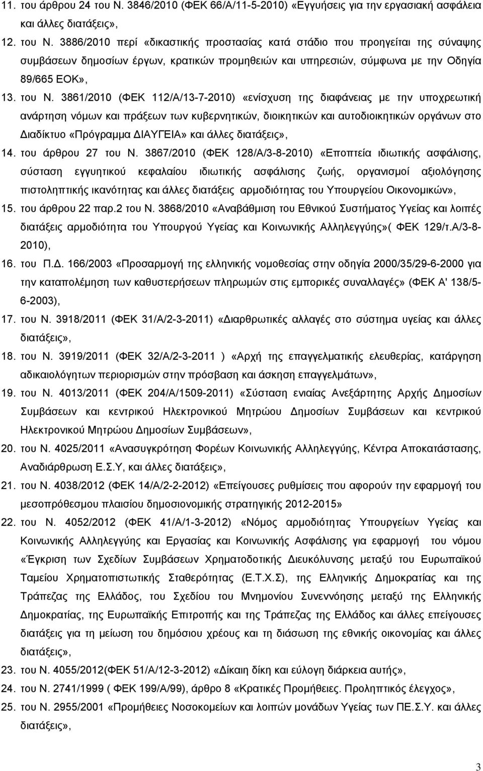 3886/2010 περί «δικαστικής προστασίας κατά στάδιο που προηγείται της σύναψης συμβάσεων δημοσίων έργων, κρατικών προμηθειών και υπηρεσιών, σύμφωνα με την Οδηγία 89/665 ΕΟΚ», 13. του Ν.