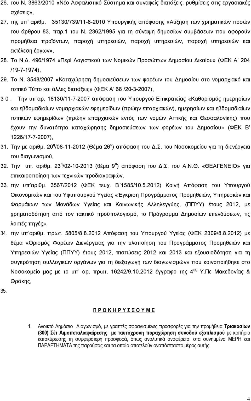 2362/1995 για τη σύναψη δημοσίων συμβάσεων που αφορούν προμήθεια προϊόντων, παροχή υπηρεσιών, παροχή υπηρεσιών, παροχή υπηρεσιών και εκτέλεση έργων», 28. Το Ν.Δ.