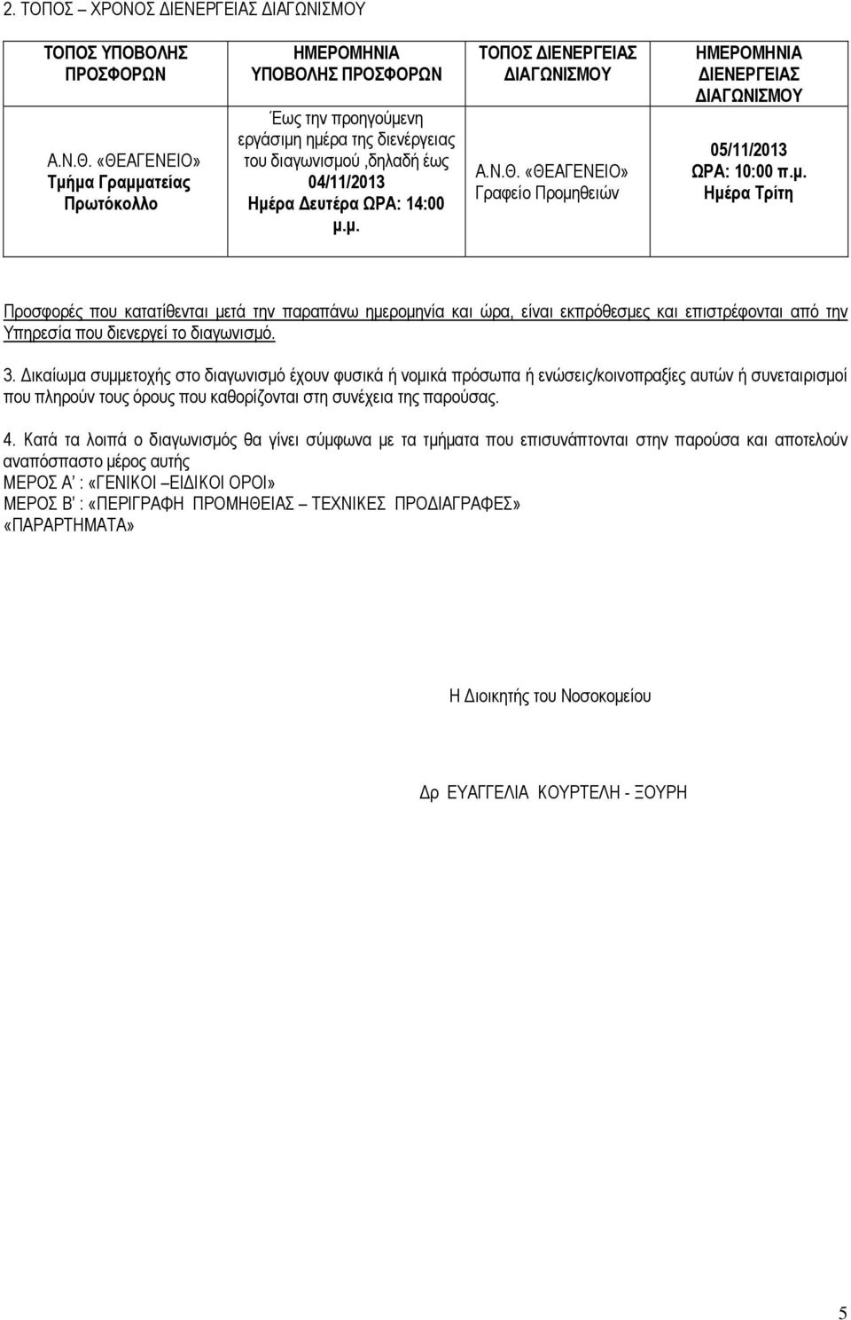 Ν.Θ. «ΘΕΑΓΕΝΕΙΟ» Γραφείο Προμηθειών ΗΜΕΡΟΜΗΝΙΑ ΔΙΕΝΕΡΓΕΙΑΣ ΔΙΑΓΩΝΙΣΜΟΥ 05/11/2013 ΩΡΑ: 10:00 π.μ. Ημέρα Τρίτη Προσφορές που κατατίθενται μετά την παραπάνω ημερομηνία και ώρα, είναι εκπρόθεσμες και επιστρέφονται από την Υπηρεσία που διενεργεί το διαγωνισμό.