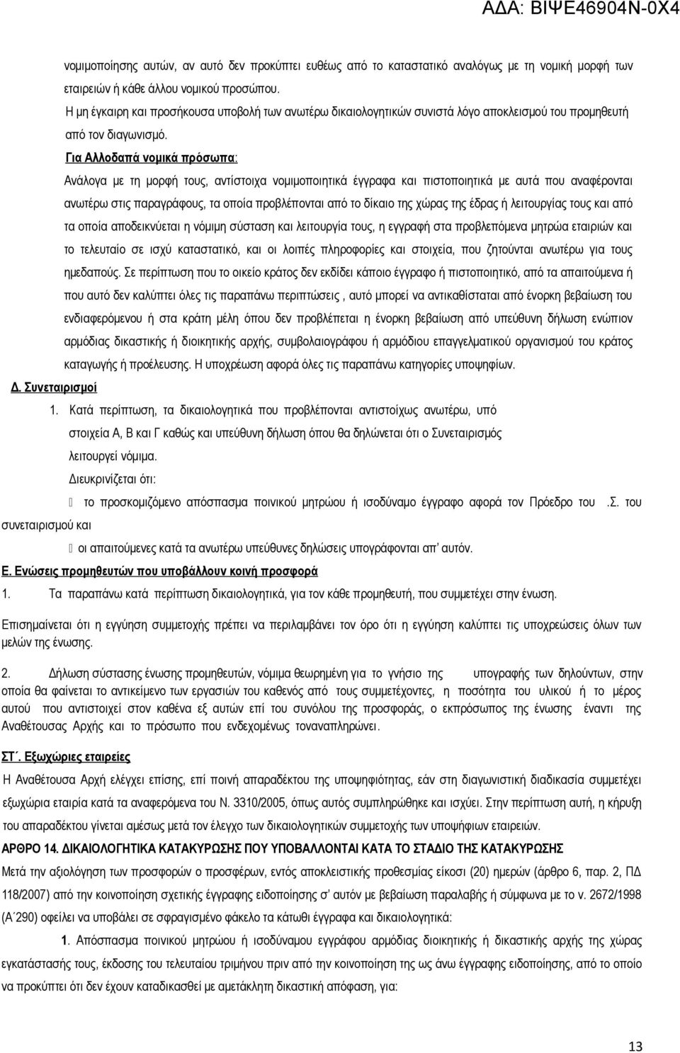 Για Αλλοδαπά νομικά πρόσωπα : Ανάλογα με τη μορφή τους, αντίστοιχα νομιμοποιητικά έγγραφα και πιστοποιητικά με αυτά που αναφέρονται ανωτέρω στις παραγράφους, τα οποία προβλέπονται από το δίκαιο της