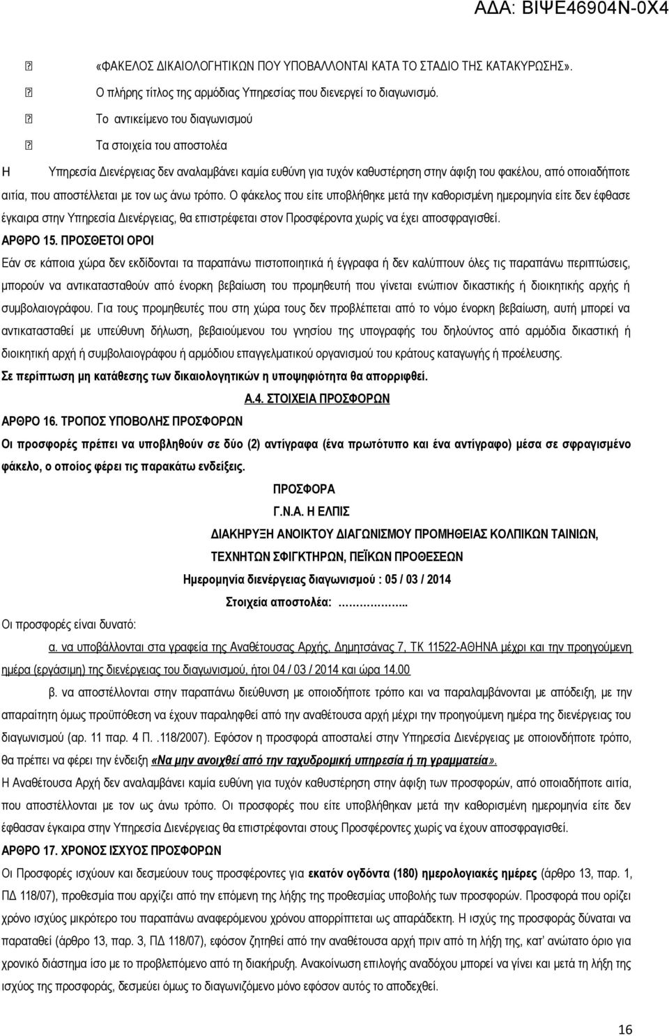 τον ως άνω τρόπο. Ο φάκελος που είτε υποβλήθηκε μετά την καθορισμένη ημερομηνία είτε δεν έφθασε έγκαιρα στην Υπηρεσία Διενέργειας, θα επιστρέφεται στον Προσφέροντα χωρίς να έχει αποσφραγισθεί.