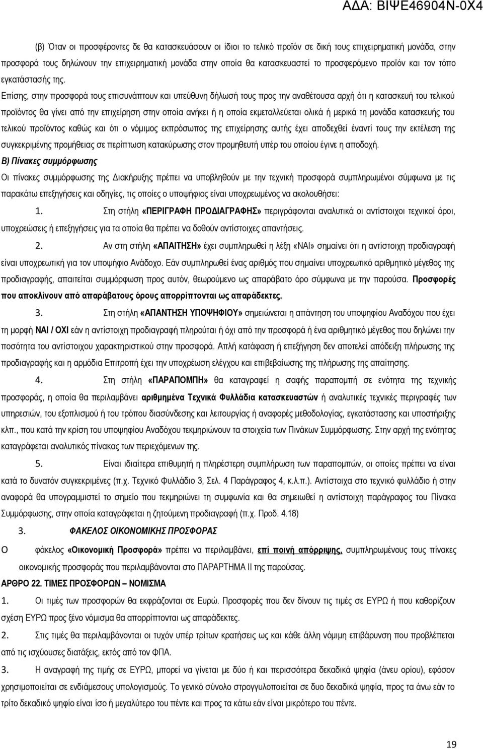 Επίσης, στην προσφορά τους επισυνάπτουν και υπεύθυνη δήλωσή τους προς την αναθέτουσα αρχή ότι η κατασκευή του τελικού προϊόντος θα γίνει από την επιχείρηση στην οποία ανήκει ή η οποία εκμεταλλεύεται