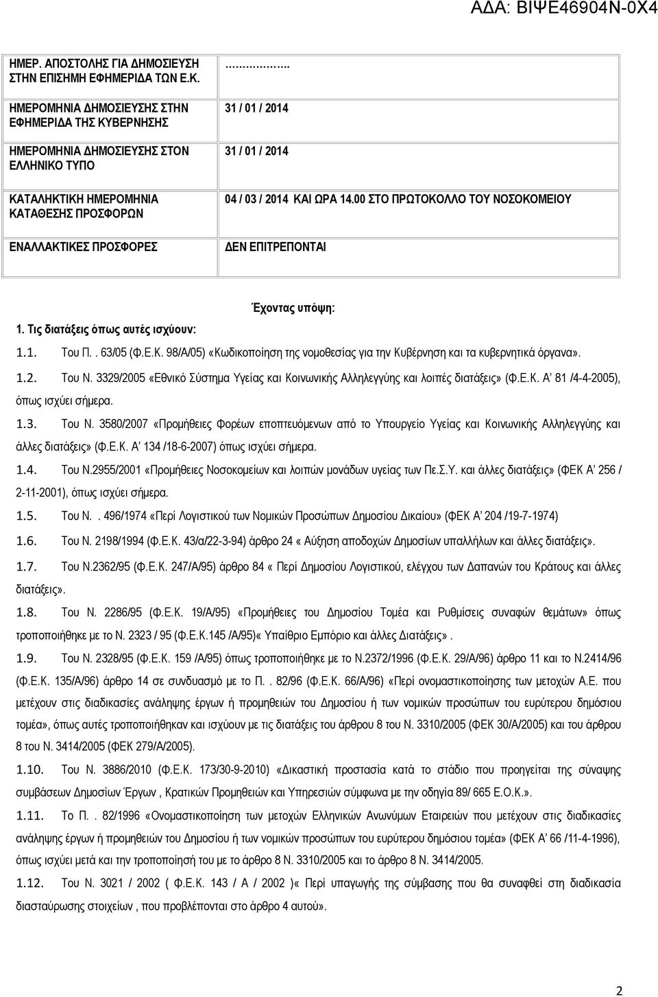 31 / 01 / 2014 31 / 01 / 2014 04 / 03 / 2014 ΚΑΙ ΩΡΑ 14.00 ΣΤΟ ΠΡΩΤΟΚΟΛΛΟ ΤΟΥ ΝΟΣΟΚΟΜΕΙΟΥ ΔΕΝ ΕΠΙΤΡΕΠΟΝΤΑΙ Έχοντας υπόψη: 1. Τις διατάξεις όπως αυτές ισχύουν: 1.1. Του Π.. 63/05 (Φ.Ε.Κ. 98/Α/05) «Κωδικοποίηση της νομοθεσίας για την Κυβέρνηση και τα κυβερνητικά όργανα».