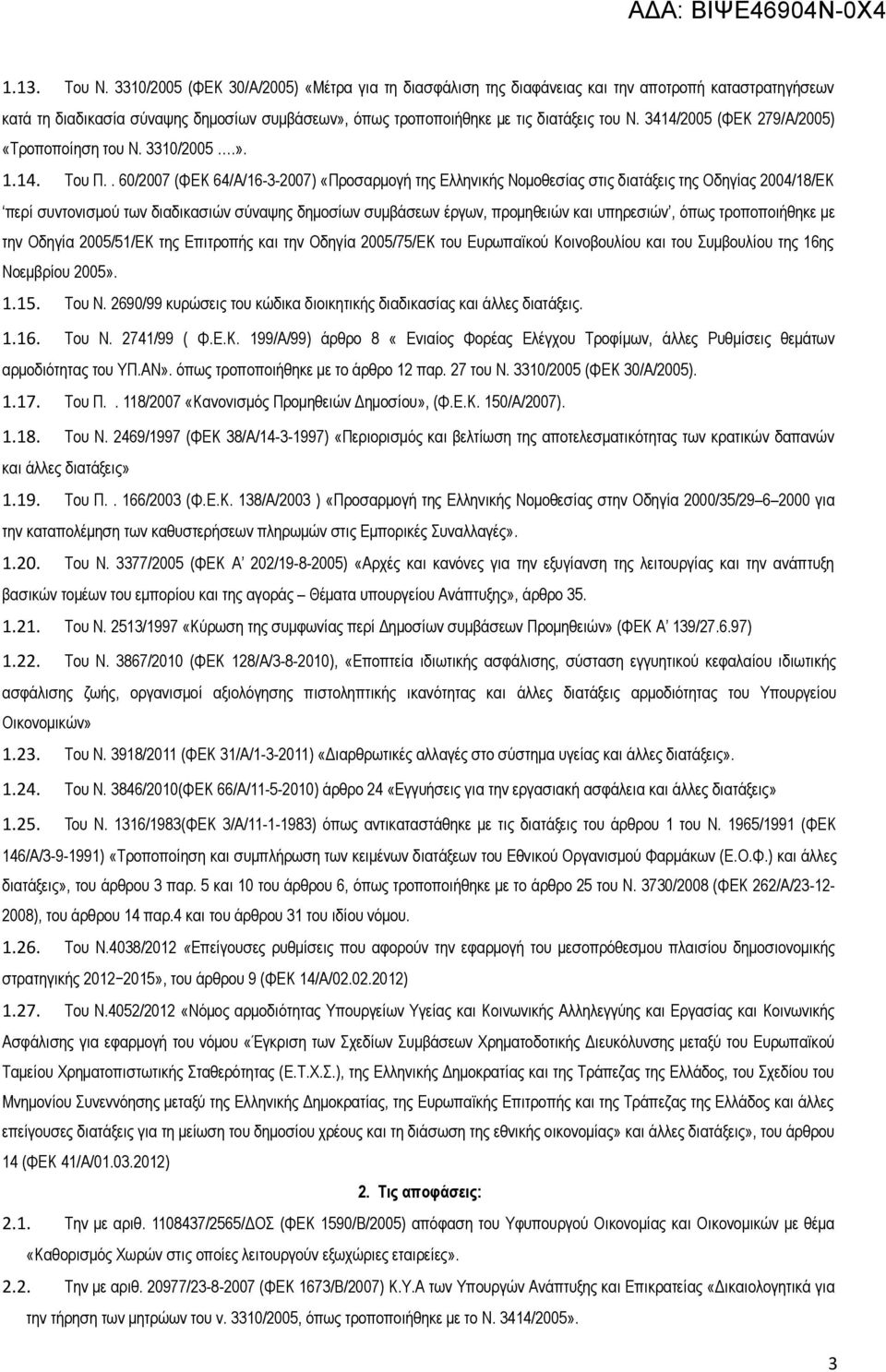 3414/2005 (ΦΕΚ 279/Α/2005) «Τροποποίηση του Ν. 3310/2005.». 1.14. Του Π.