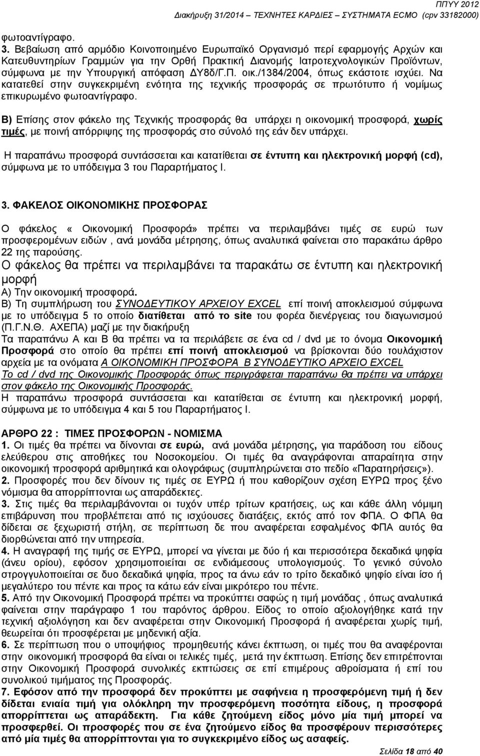 ΔΥ8δ/Γ.Π. οικ./1384/2004, όπως εκάστοτε ισχύει. Να κατατεθεί στην συγκεκριμένη ενότητα της τεχνικής προσφοράς σε πρωτότυπο ή νομίμως επικυρωμένο φωτοαντίγραφο.