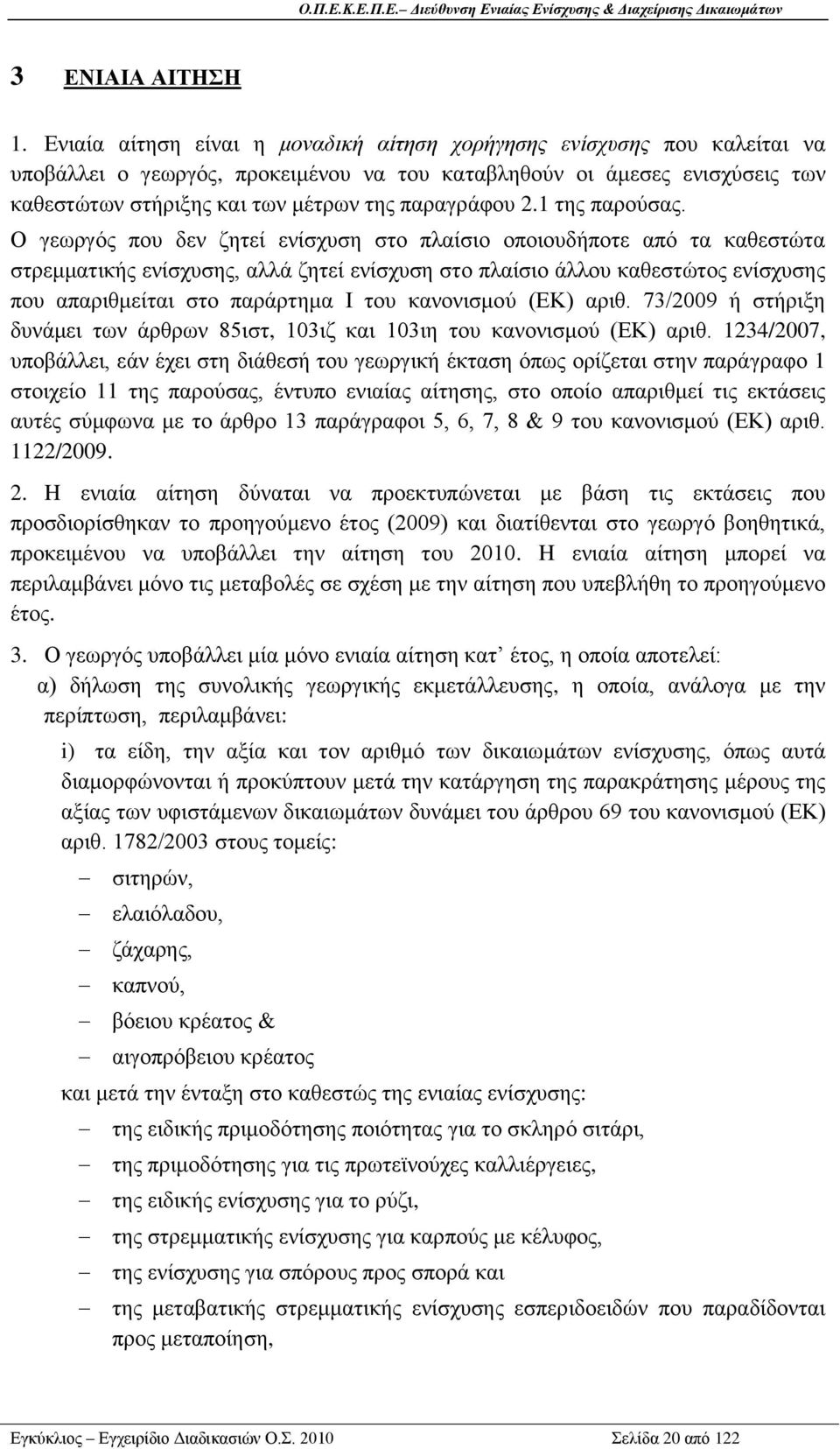 παξαγξάθνπ 2.1 ηεο παξνχζαο.