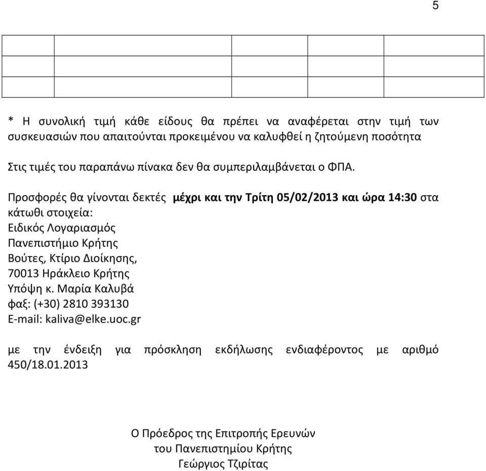 Προσφορές θα γίνονται δεκτές μέχρι και την Τρίτη 05/02/2013 και ώρα 14:30 στα κάτωθι στοιχεία: Ειδικός Λογαριασμός Πανεπιστήμιο Κρήτης Βούτες, Κτίριο