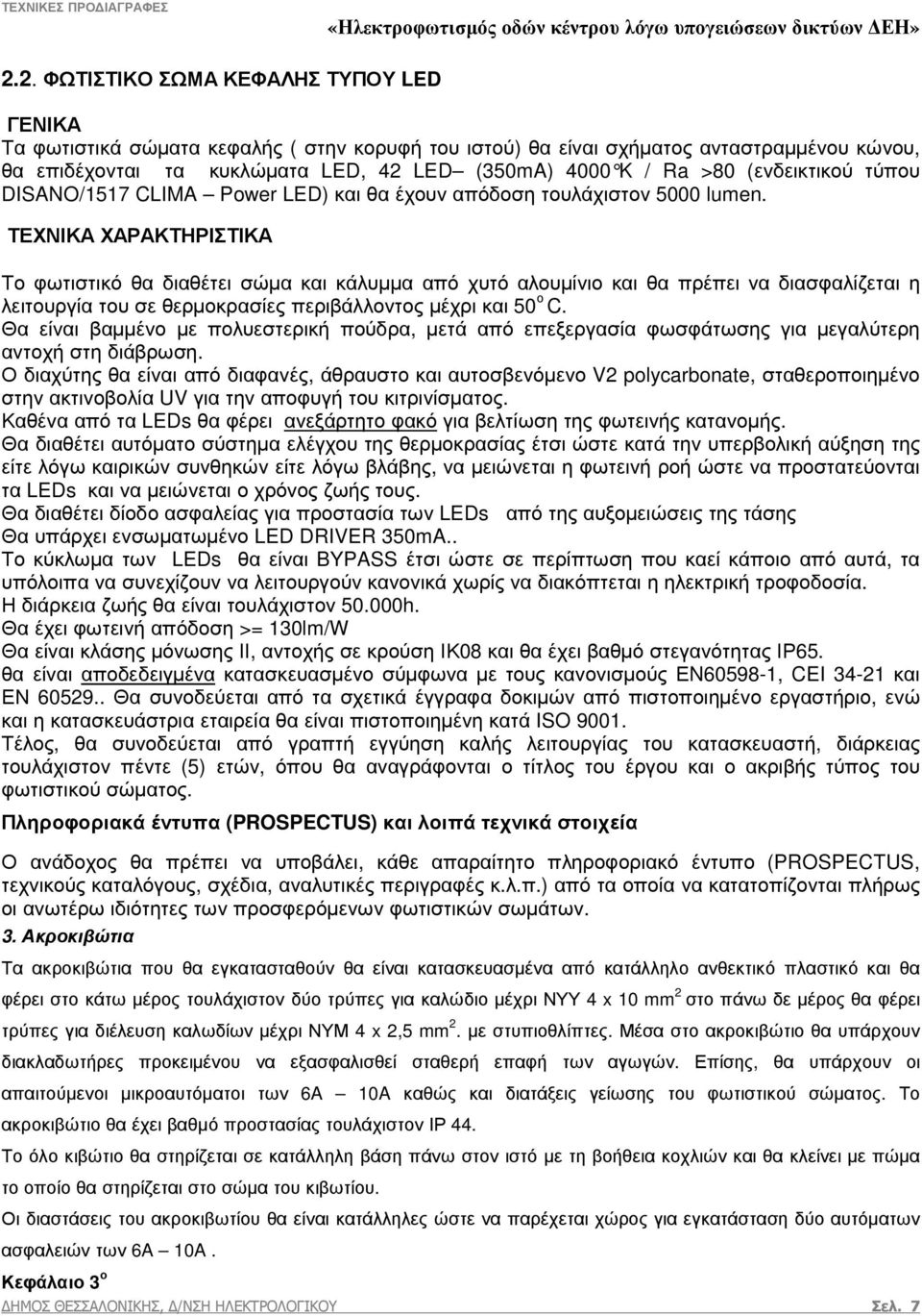 ΤΕΧΝΙΚΑ ΧΑΡΑΚΤΗΡΙΣΤΙΚΑ Το φωτιστικό θα διαθέτει σώµα και κάλυµµα από χυτό αλουµίνιο και θα πρέπει να διασφαλίζεται η λειτουργία του σε θερµοκρασίες περιβάλλοντος µέχρι και 50 ο C.