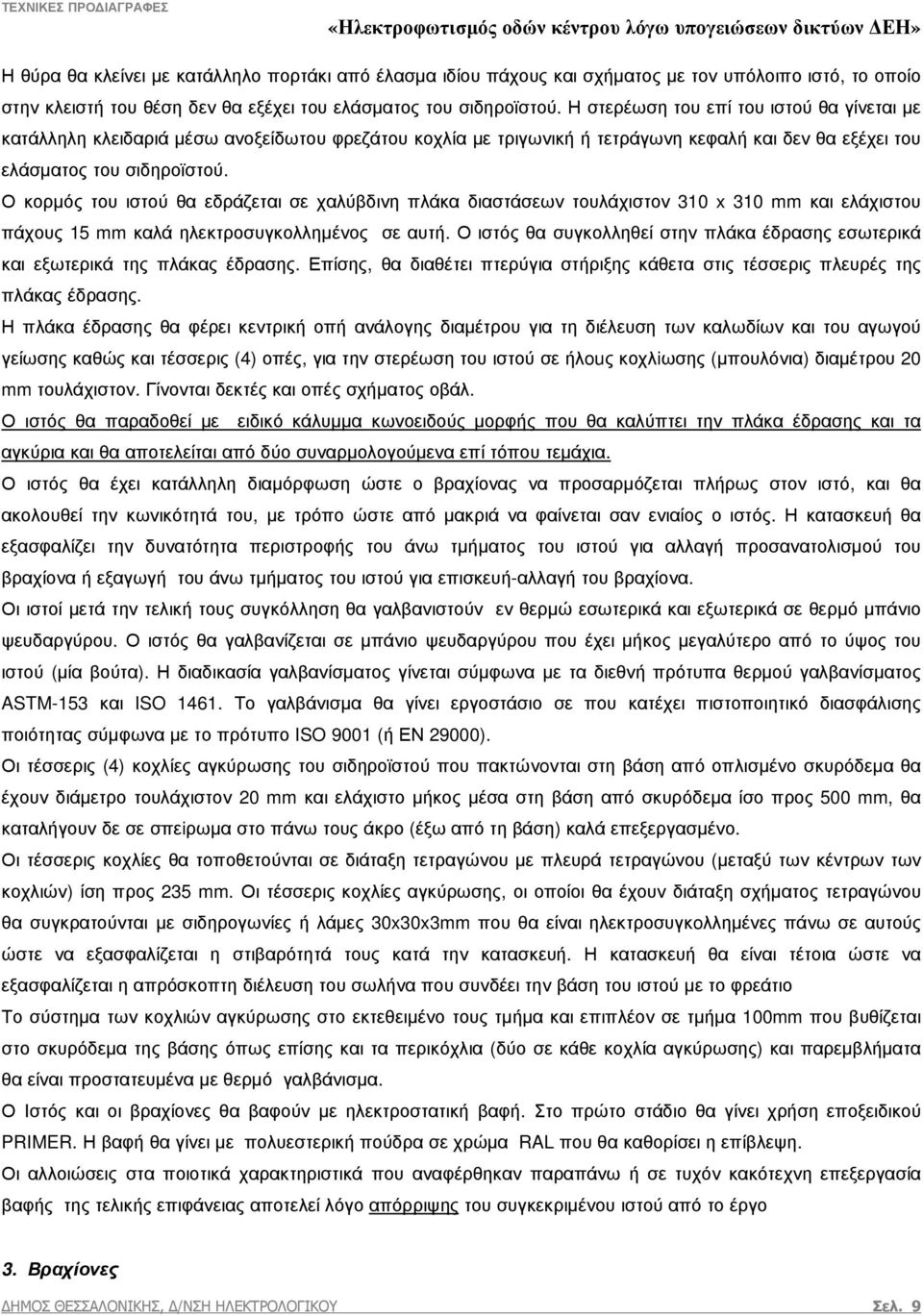 Ο κορµός του ιστού θα εδράζεται σε χαλύβδινη πλάκα διαστάσεων τουλάχιστον 310 x 310 mm και ελάχιστου πάχους 15 mm καλά ηλεκτροσυγκολληµένος σε αυτή.