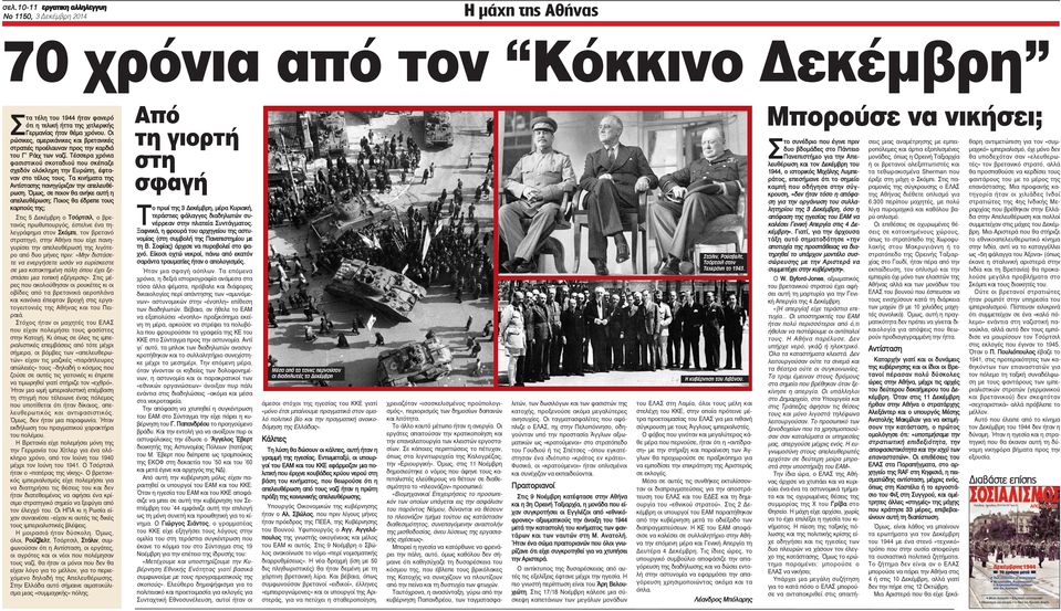 Τα κινήματα της Αντίστασης πανηγύριζαν την απελευθέρωση.