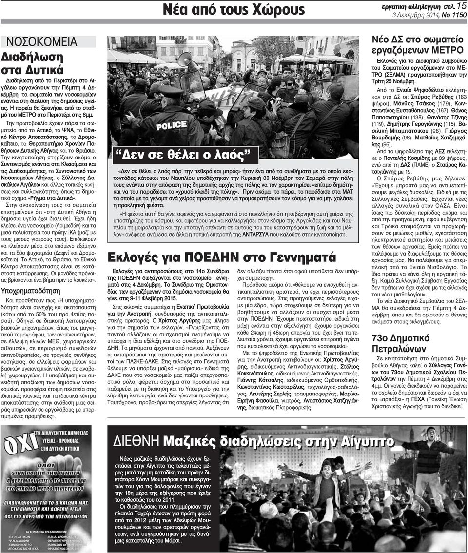 υγείας. Η πορεία θα ξεκινήσει από το σταθμό του ΜΕΤΡΟ στο Περιστέρι στις 6μμ.