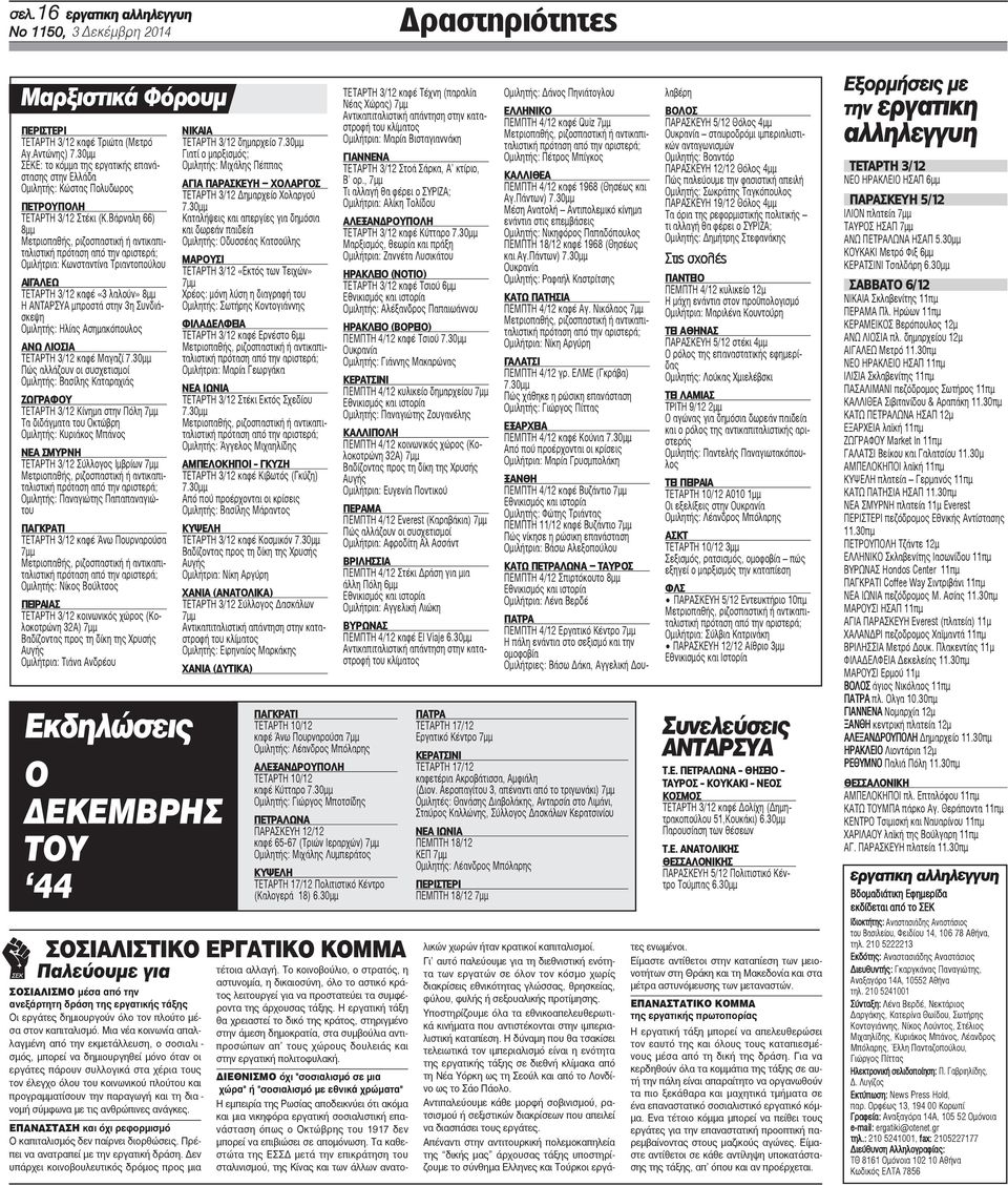 Βάρναλη 66) 8μμ Μετριοπαθής, ριζοσπαστική ή αντικαπιταλιστική πρόταση από την αριστερά; Ομιλήτρια: Κωνσταντίνα Τριαντοπούλου ΑΙΓΑΛΕΩ ΤΕΤΑΡΤΗ 3/12 καφέ «3 λαλούν» 8μμ Η ΑΝΤΑΡΣΥΑ μπροστά στην 3η