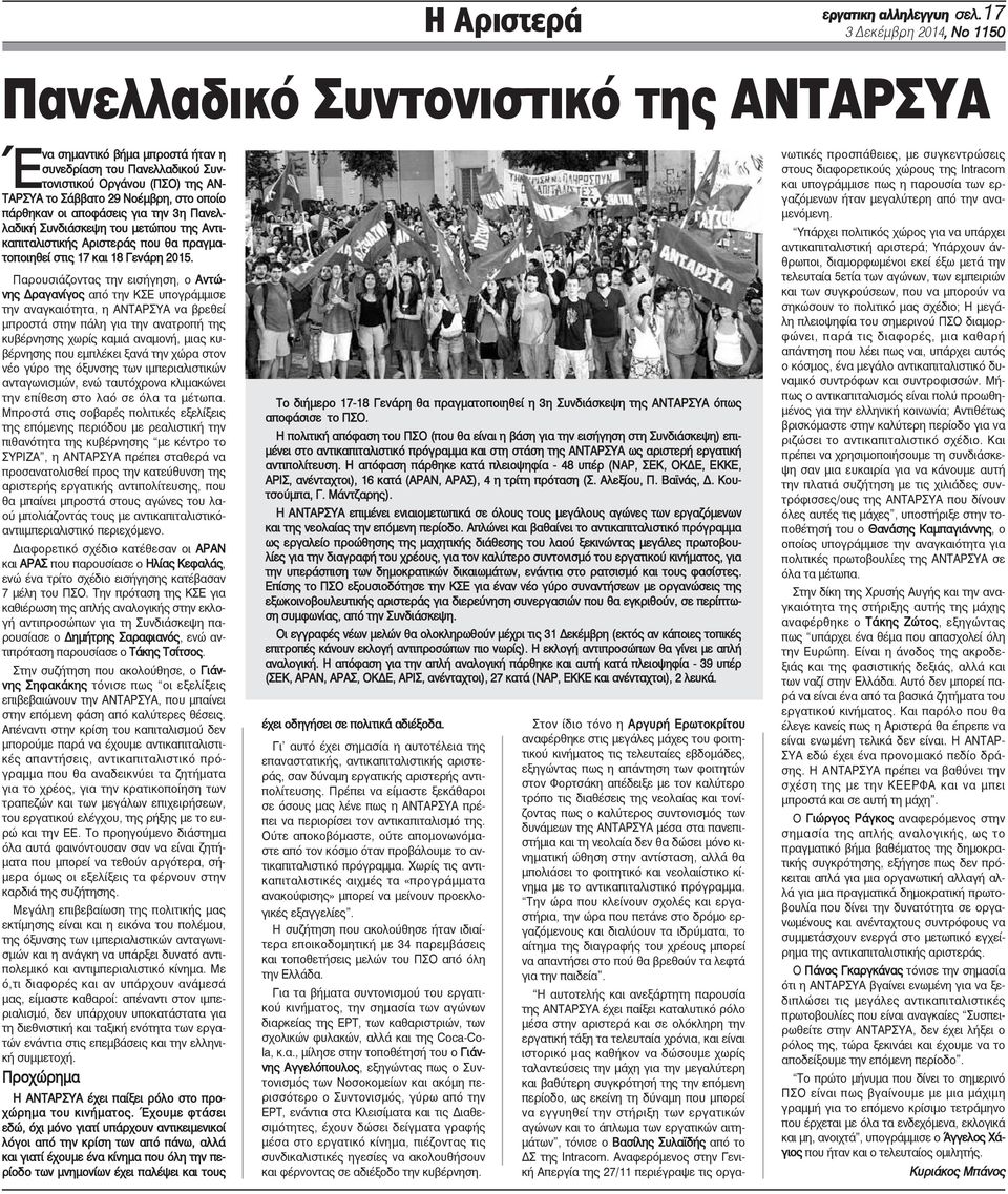 οποίο πάρθηκαν οι αποφάσεις για την 3η Πανελλαδική Συνδιάσκεψη του μετώπου της Αντικαπιταλιστικής Αριστεράς που θα πραγματοποιηθεί στις 17 και 18 Γενάρη 2015.