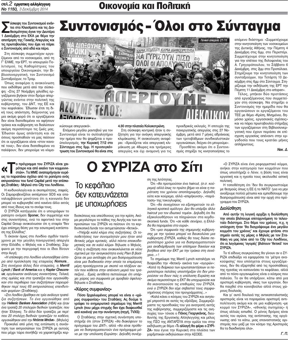 Στη σύσκεψη συμμετείχαν εργαζόμενοι από τα νοσοκομεία, από τη Γ ΕΛΜΕ, την ΕΡΤ, το υπουργείο Πολιτισμού, τις Καθαρίστριες του υπουργείου Οικονομικών, την Βιβλιοσυνεργατική, τον Συντονισμό