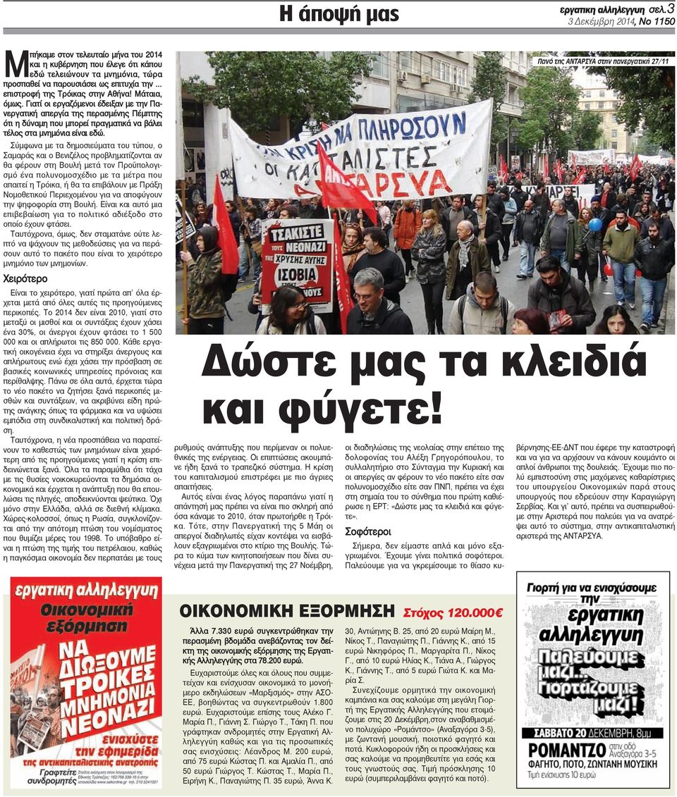 στην Αθήνα! Μάταια, όμως. Γιατί οι εργαζόμενοι έδειξαν με την Πανεργατική απεργία της περασμένης Πέμπτης ότι η δύναμη που μπορεί πραγματικά να βάλει τέλος στα μνημόνια είναι εδώ.