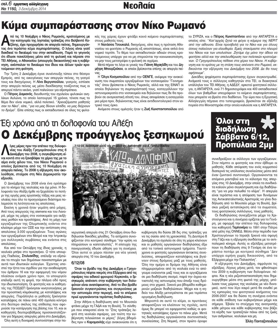 Το 2008 η εξέγερση που ακολούθησε, στοίχισε στη Νέα Δημοκρατία την εξουσία. Ο Δεκέμβρης του 2008 είναι ένα ορόσημο για το κίνημα της νεολαίας και όχι μόνο.