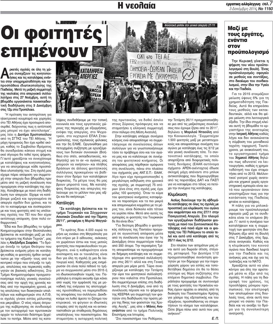 και τις καταλήψεις ενάντια στην υποχρηματοδότηση και την προσπάθεια ιδιωτικοποίησης της Παιδείας.