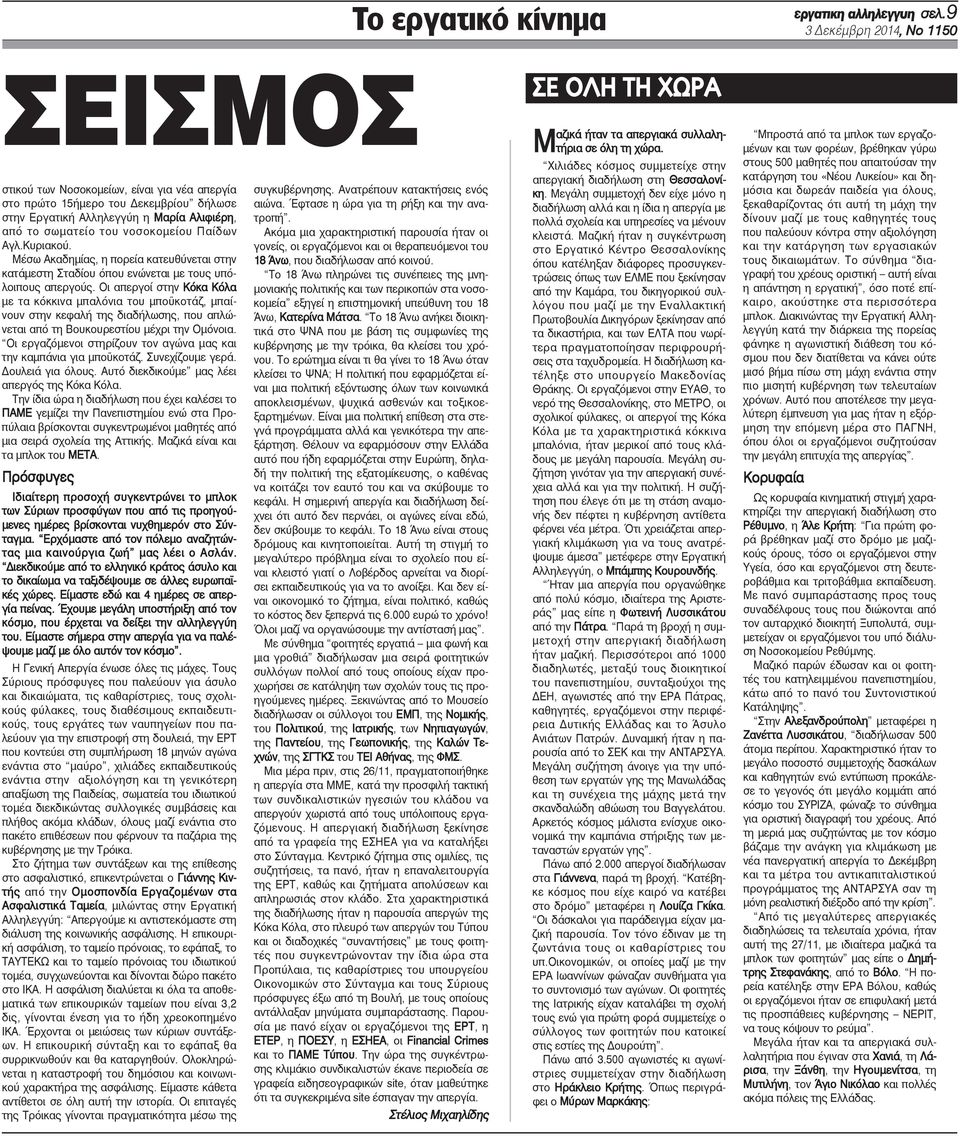 Παίδων Αγλ.Κυριακού. Μέσω Ακαδημίας, η πορεία κατευθύνεται στην κατάμεστη Σταδίου όπου ενώνεται με τους υπόλοιπους απεργούς.