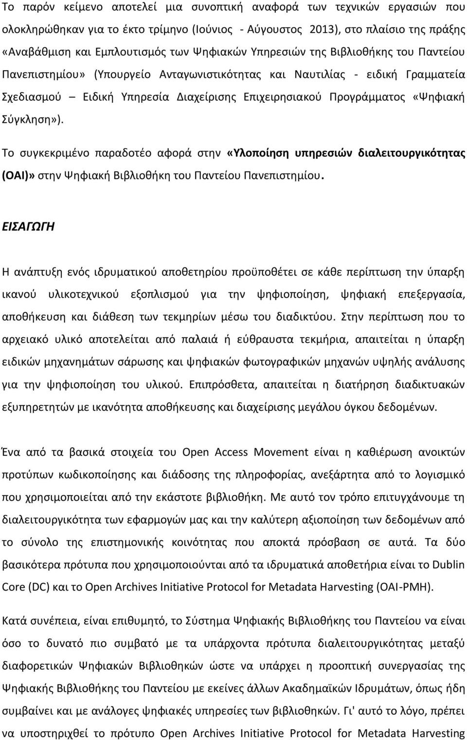 «Ψηφιακή Σύγκληση»). Το συγκεκριμένο παραδοτέο αφορά στην «Υλοποίηση υπηρεσιών διαλειτουργικότητας (OAI)» στην Ψηφιακή Βιβλιοθήκη του Παντείου Πανεπιστημίου.