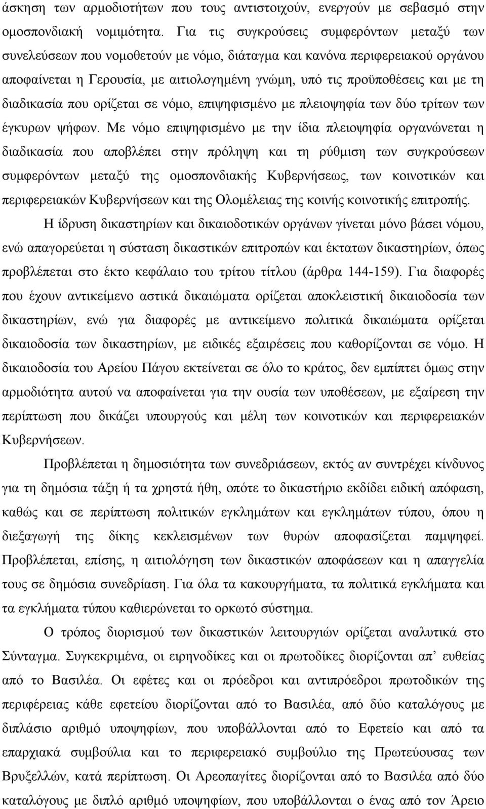 διαδικασία που ορίζεται σε νόμο, επιψηφισμένο με πλειοψηφία των δύο τρίτων των έγκυρων ψήφων.