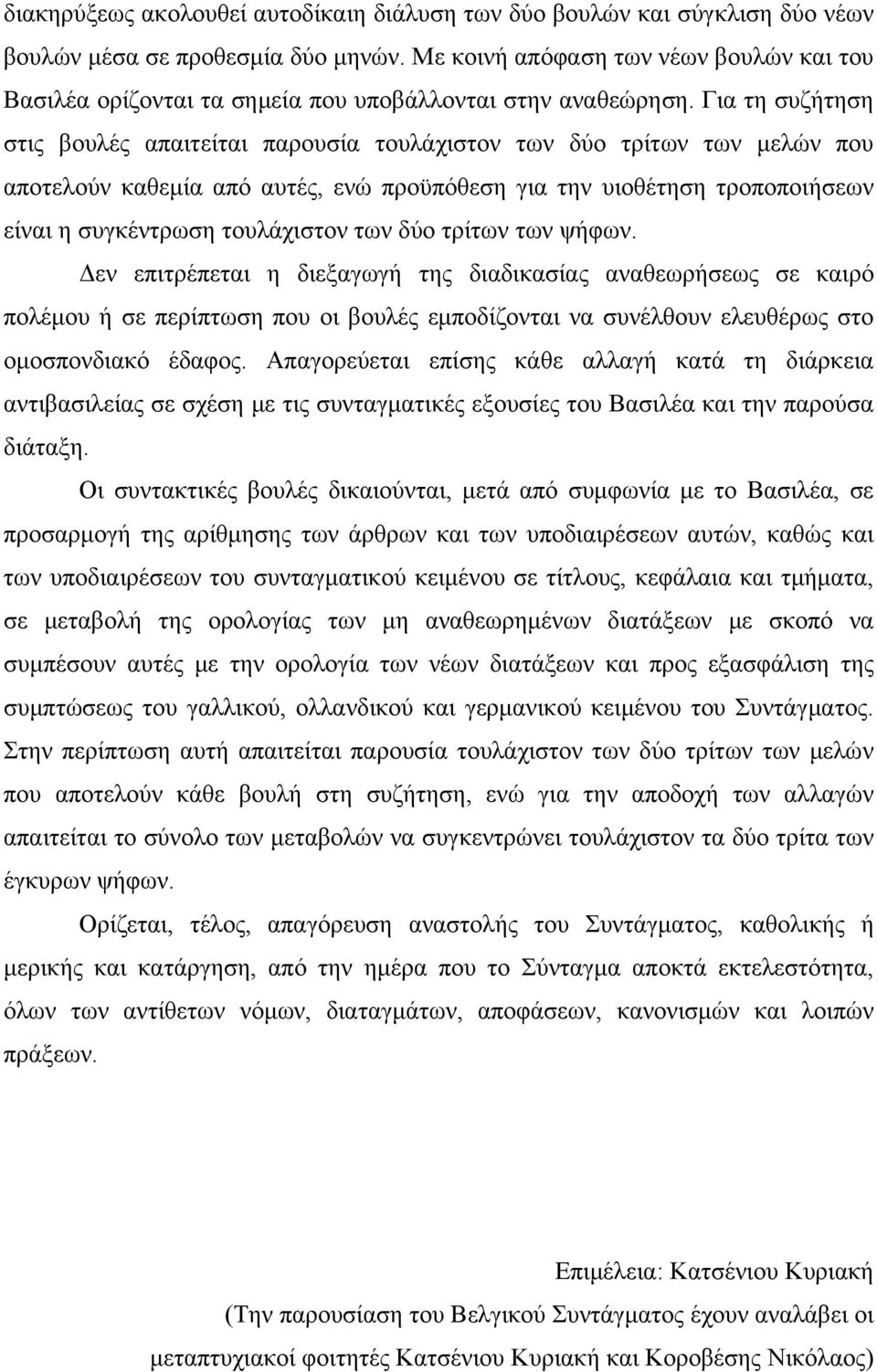 Για τη συζήτηση στις βουλές απαιτείται παρουσία τουλάχιστον των δύο τρίτων των μελών που αποτελούν καθεμία από αυτές, ενώ προϋπόθεση για την υιοθέτηση τροποποιήσεων είναι η συγκέντρωση τουλάχιστον