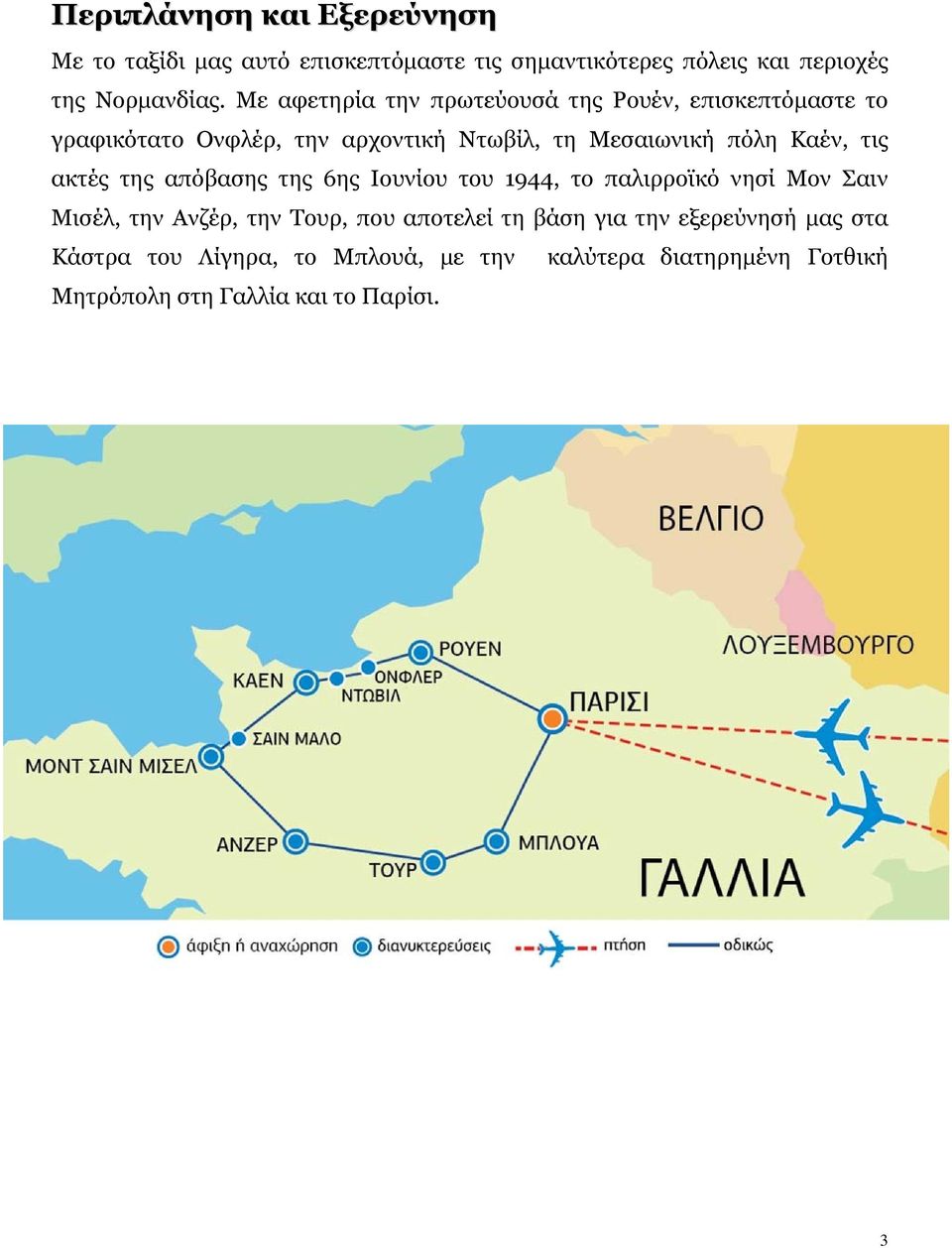 τις ακτές της απόβασης της 6ης Ιουνίου του 1944, το παλιρροϊκό νησί Μον Σαιν Μισέλ, την Ανζέρ, την Τουρ, που αποτελεί τη