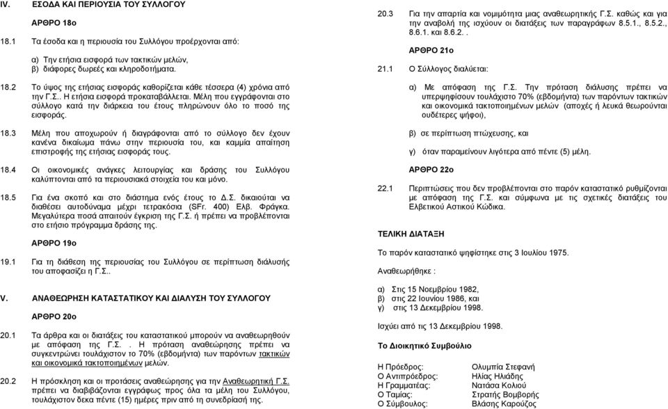 3 Μέλη που αποχωρούν ή διαγράφονται από το σύλλογο δεν έχουν κανένα δικαίωµα πάνω στην περιουσία του, και καµµία απαίτηση επιστροφής της ετήσιας εισφοράς τους. 18.