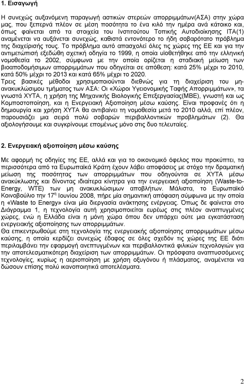 Το πρόβλημα αυτό απασχολεί όλες τις χώρες της ΕΕ και για την αντιμετώπισή εξεδώθη σχετική οδηγία το 1999, η οποία υϊοθετήθηκε από την ελληνική νομοθεσία το 2002, σύμφωνα με την οποία ορίζεται η