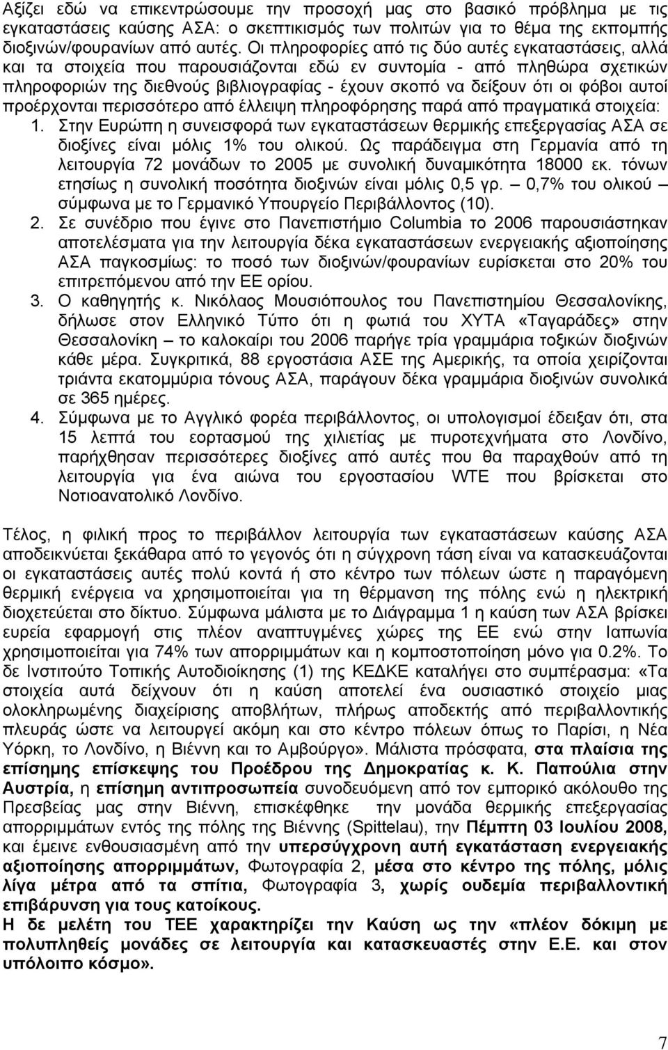 φόβοι αυτοί προέρχονται περισσότερο από έλλειψη πληροφόρησης παρά από πραγματικά στοιχεία: 1.