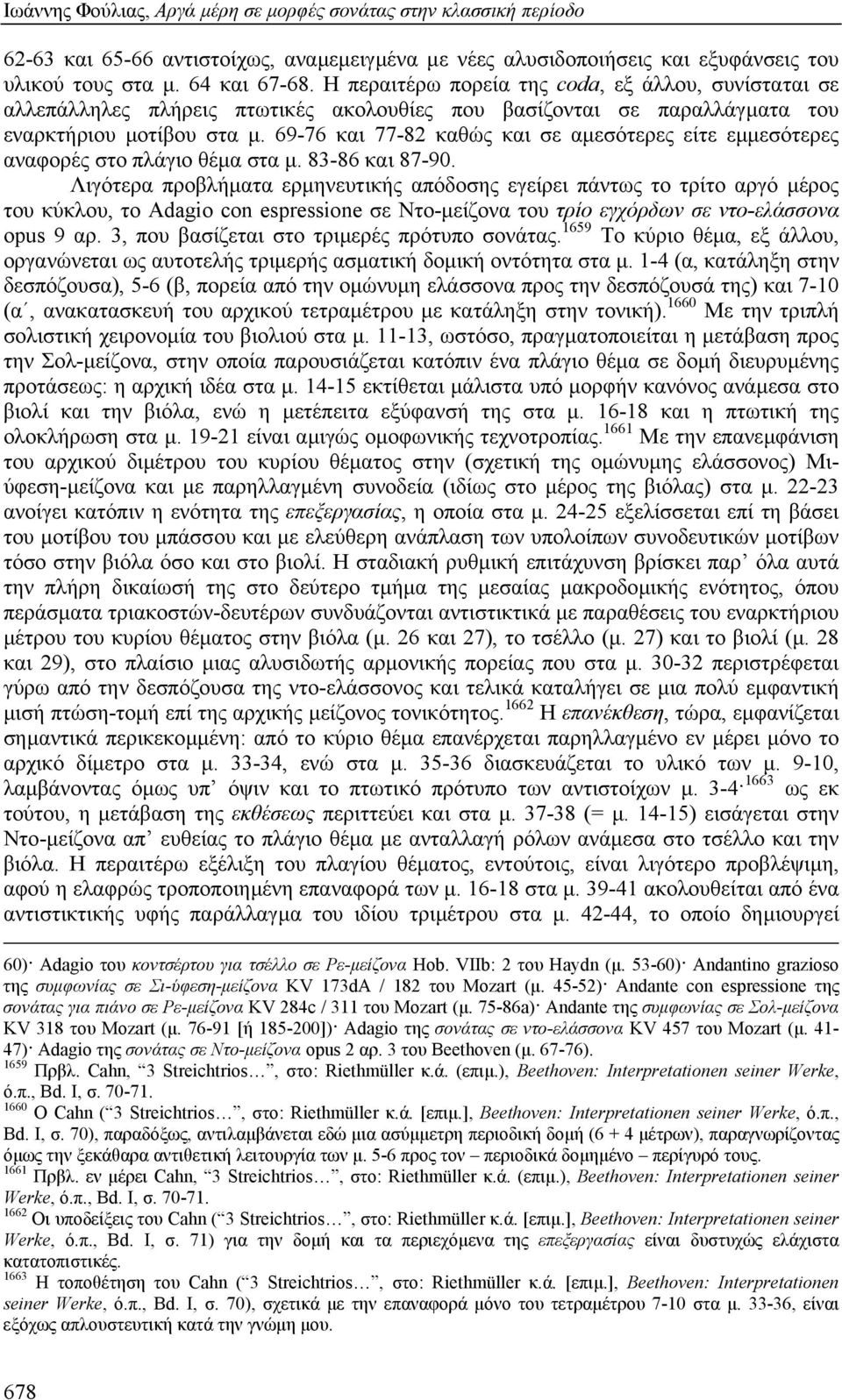 69-76 και 77-82 καθώς και σε αµεσότερες είτε εµµεσότερες αναφορές στο πλάγιο θέµα στα µ. 83-86 και 87-90.