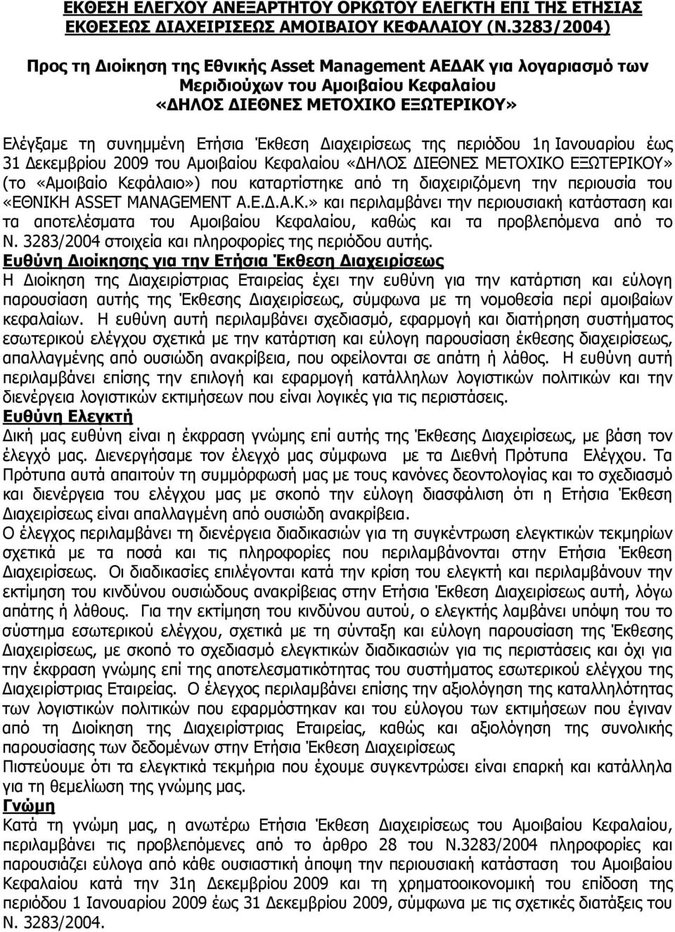 Διαχειρίσεως της περιόδου 1η Ιανουαρίου έως 31 Δεκεμβρίου 2009 του Αμοιβαίου Κεφαλαίου «ΔΗΛΟΣ ΔΙΕΘΝΕΣ ΜΕΤΟΧΙΚΟ ΕΞΩΤΕΡΙΚΟΥ» (το «Αμοιβαίο Κεφάλαιο») που καταρτίστηκε από τη διαχειριζόμενη την