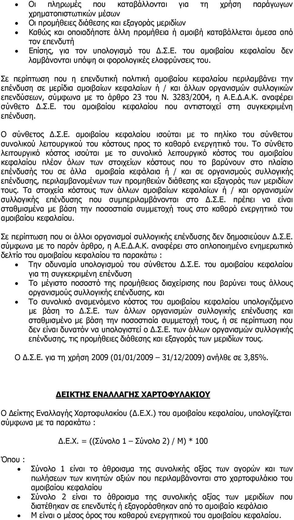 Σε περίπτωση που η επενδυτική πολιτική αμοιβαίου κεφαλαίου περιλαμβάνει την επένδυση σε μερίδια αμοιβαίων κεφαλαίων ή / και άλλων οργανισμών συλλογικών επενδύσεων, σύμφωνα με το άρθρο 23 του Ν.