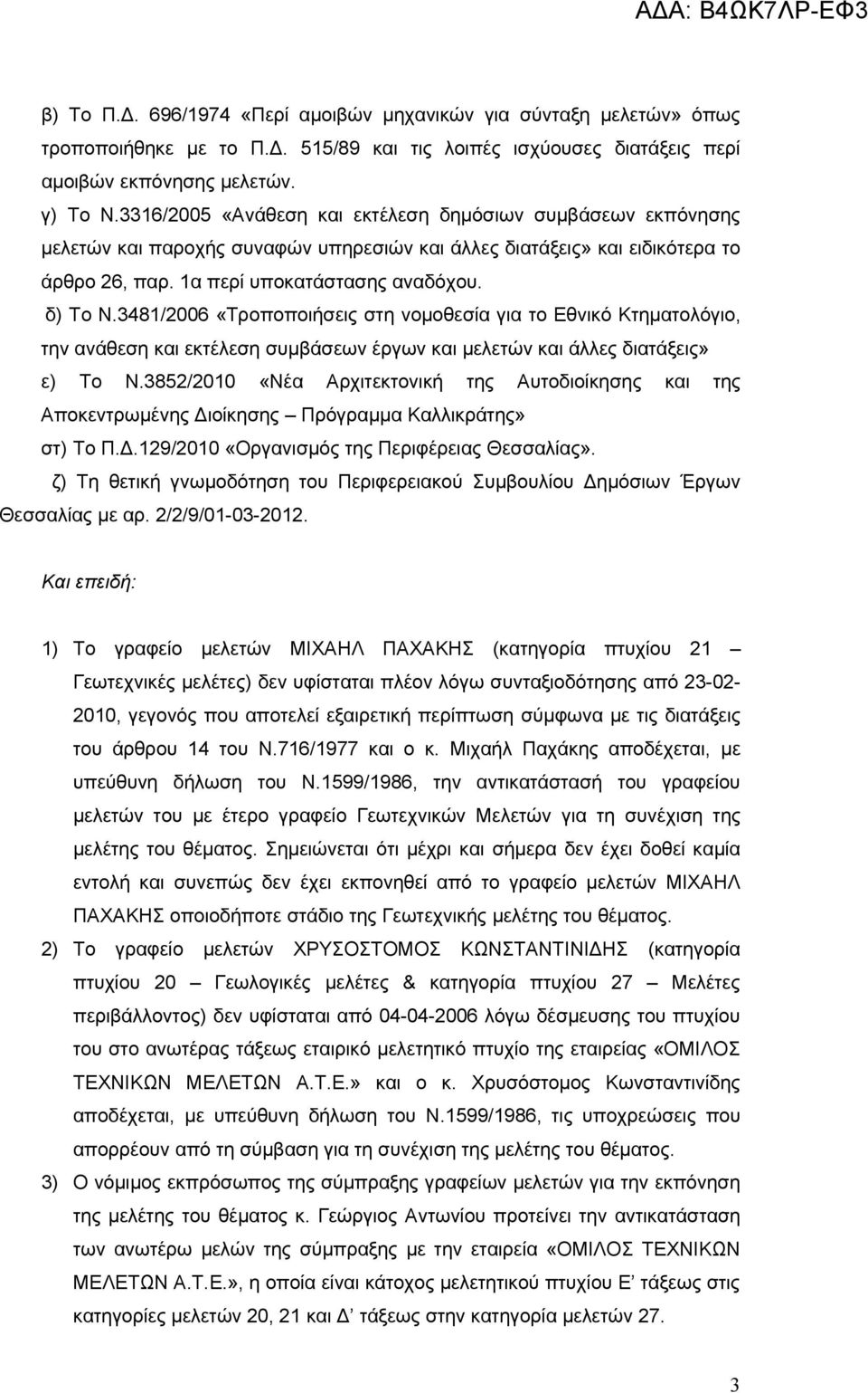 3481/2006 «Τροποποιήσεις στη νομοθεσία για το Εθνικό Κτηματολόγιο, την ανάθεση και εκτέλεση συμβάσεων έργων και μελετών και άλλες διατάξεις» ε) Το Ν.