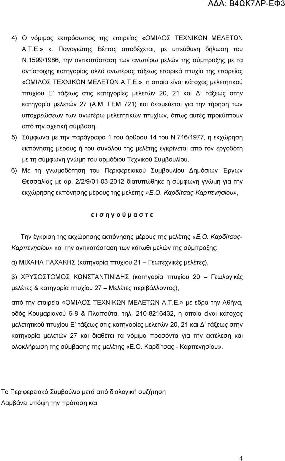 ΝΙΚΩΝ ΜΕΛΕΤΩΝ Α.Τ.Ε.», η οποία είναι κάτοχος μελετητικού πτυχίου Ε τάξεως στις κατηγορίες μελετών 20, 21 και Δ τάξεως στην κατηγορία μελετών 27 (Α.Μ. ΓΕΜ 721) και δεσμεύεται για την τήρηση των υποχρεώσεων των ανωτέρω μελετητικών πτυχίων, όπως αυτές προκύπτουν από την σχετική σύμβαση.