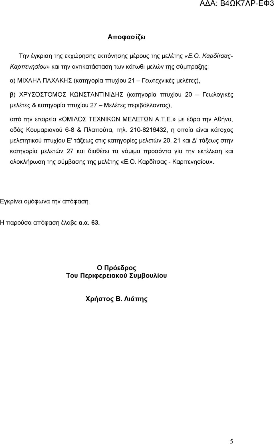 μελέτες), μελέτες & κατηγορία πτυχίου 27 Μελέτες περιβάλλοντος), κατηγορία μελετών 27 και διαθέτει τα νόμιμα προσόντα για την