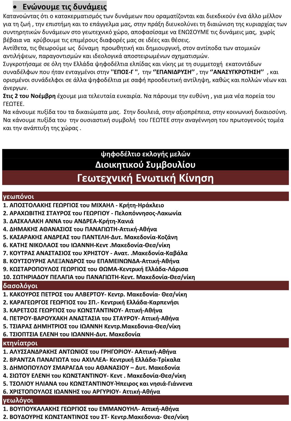 Αντίθετα, τις θεωρούμε ως δύναμη προωθητική και δημιουργική, στον αντίποδα των ατομικών αντιλήψεων, παραγοντισμών και ιδεολογικά αποστειρωμένων σχηματισμών.