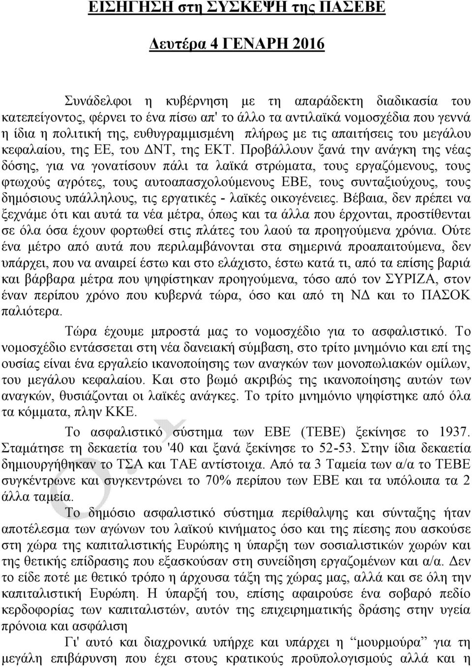 Προβάλλουν ξανά την ανάγκη της νέας δόσης, για να γονατίσουν πάλι τα λαϊκά στρώματα, τους εργαζόμενους, τους φτωχούς αγρότες, τους αυτοαπασχολούμενους ΕΒΕ, τους συνταξιούχους, τους δημόσιους