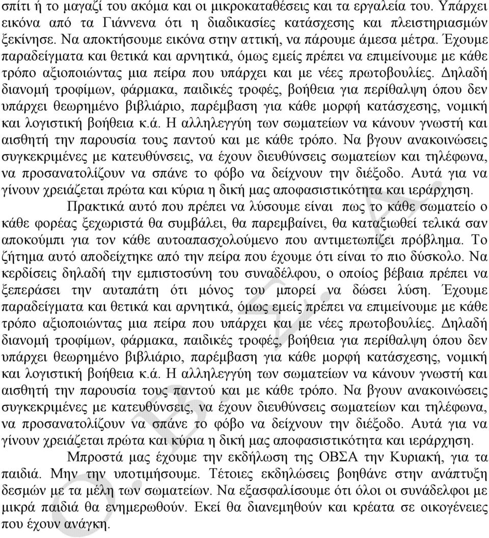 Έχουμε παραδείγματα και θετικά και αρνητικά, όμως εμείς πρέπει να επιμείνουμε με κάθε τρόπο αξιοποιώντας μια πείρα που υπάρχει και με νέες πρωτοβουλίες.