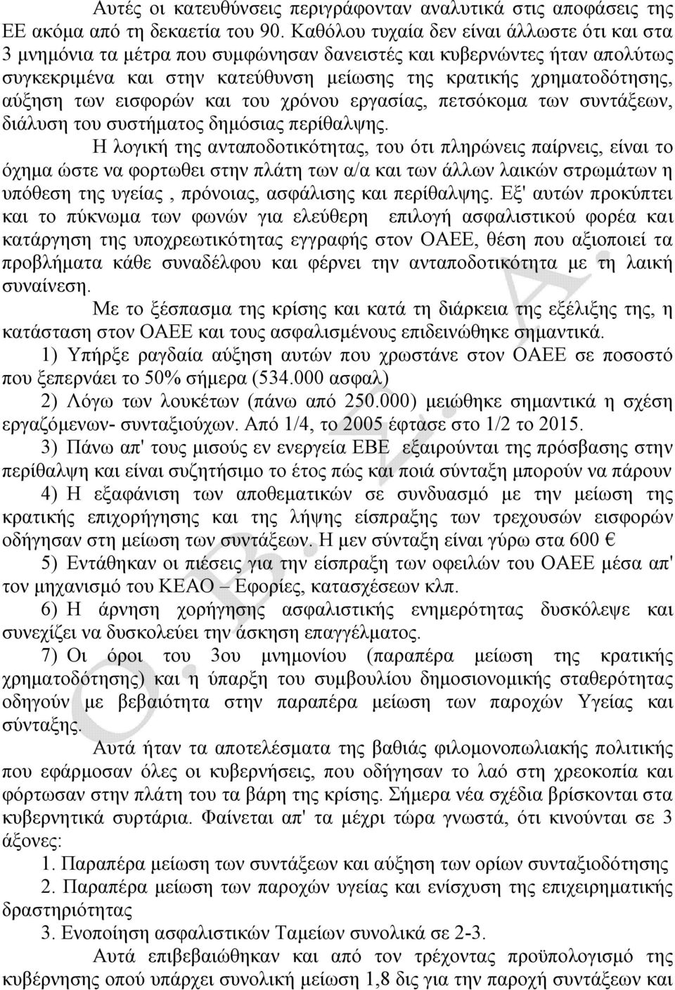 των εισφορών και του χρόνου εργασίας, πετσόκομα των συντάξεων, διάλυση του συστήματος δημόσιας περίθαλψης.