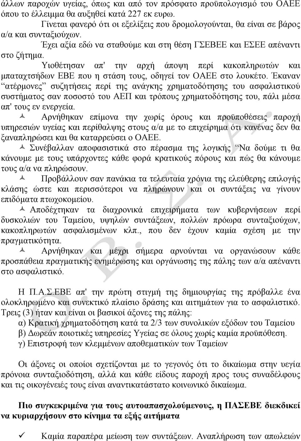 Υιοθέτησαν απ' την αρχή άποψη περί κακοπληρωτών και μπαταχτσήδων ΕΒΕ που η στάση τους, οδηγεί τον ΟΑΕΕ στο λουκέτο.