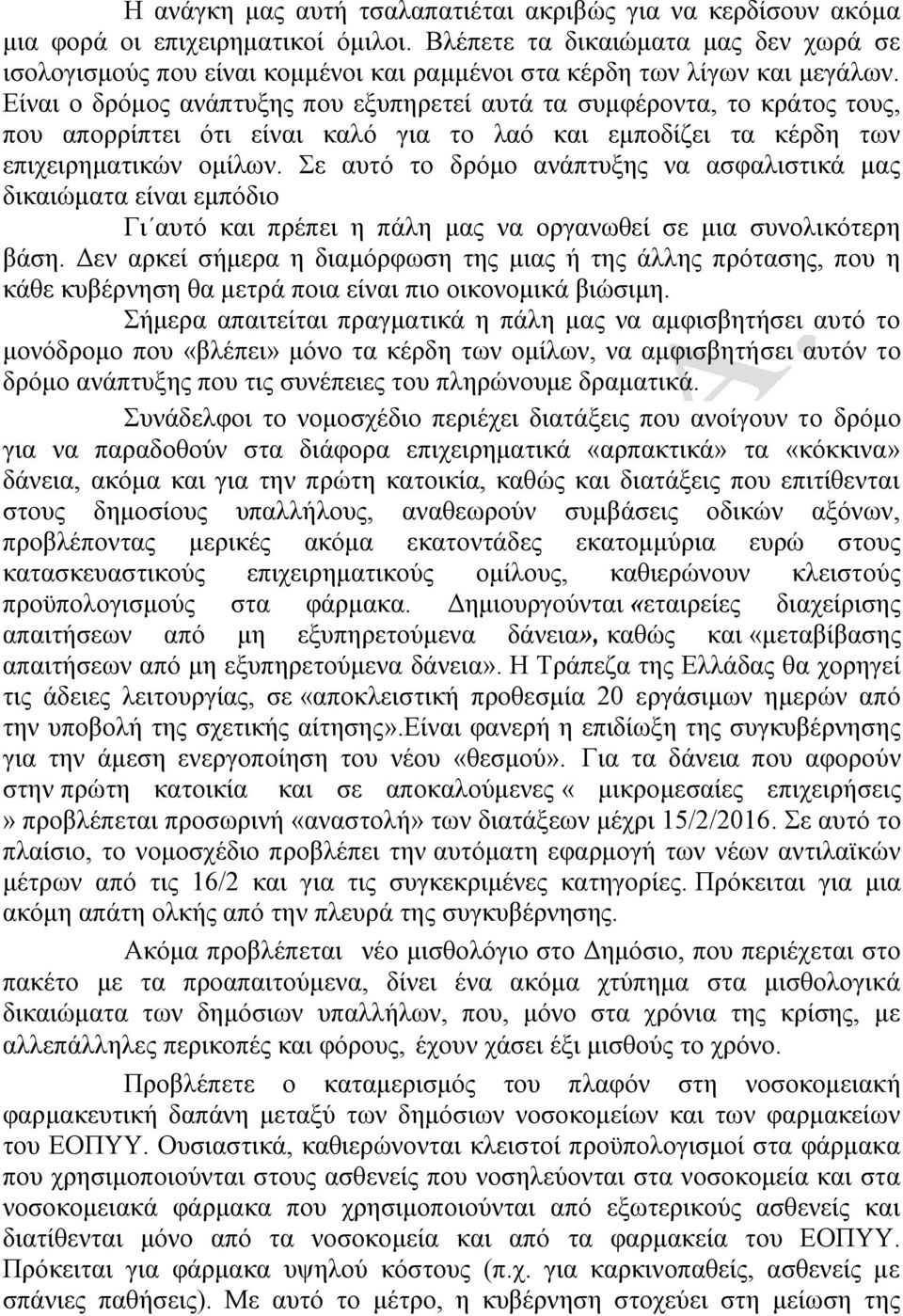 Είναι ο δρόμος ανάπτυξης που εξυπηρετεί αυτά τα συμφέροντα, το κράτος τους, που απορρίπτει ότι είναι καλό για το λαό και εμποδίζει τα κέρδη των επιχειρηματικών ομίλων.