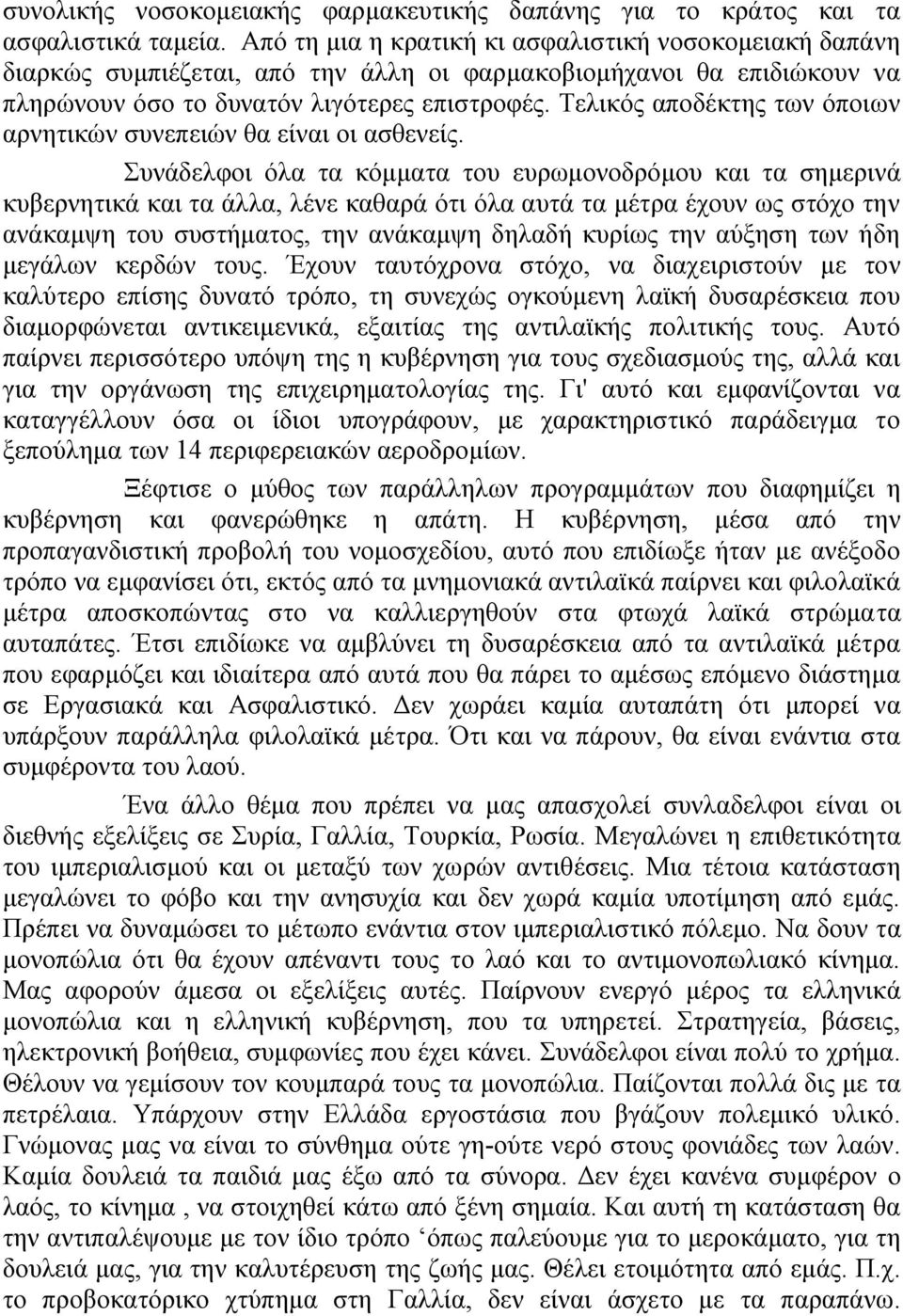 Τελικός αποδέκτης των όποιων αρνητικών συνεπειών θα είναι οι ασθενείς.