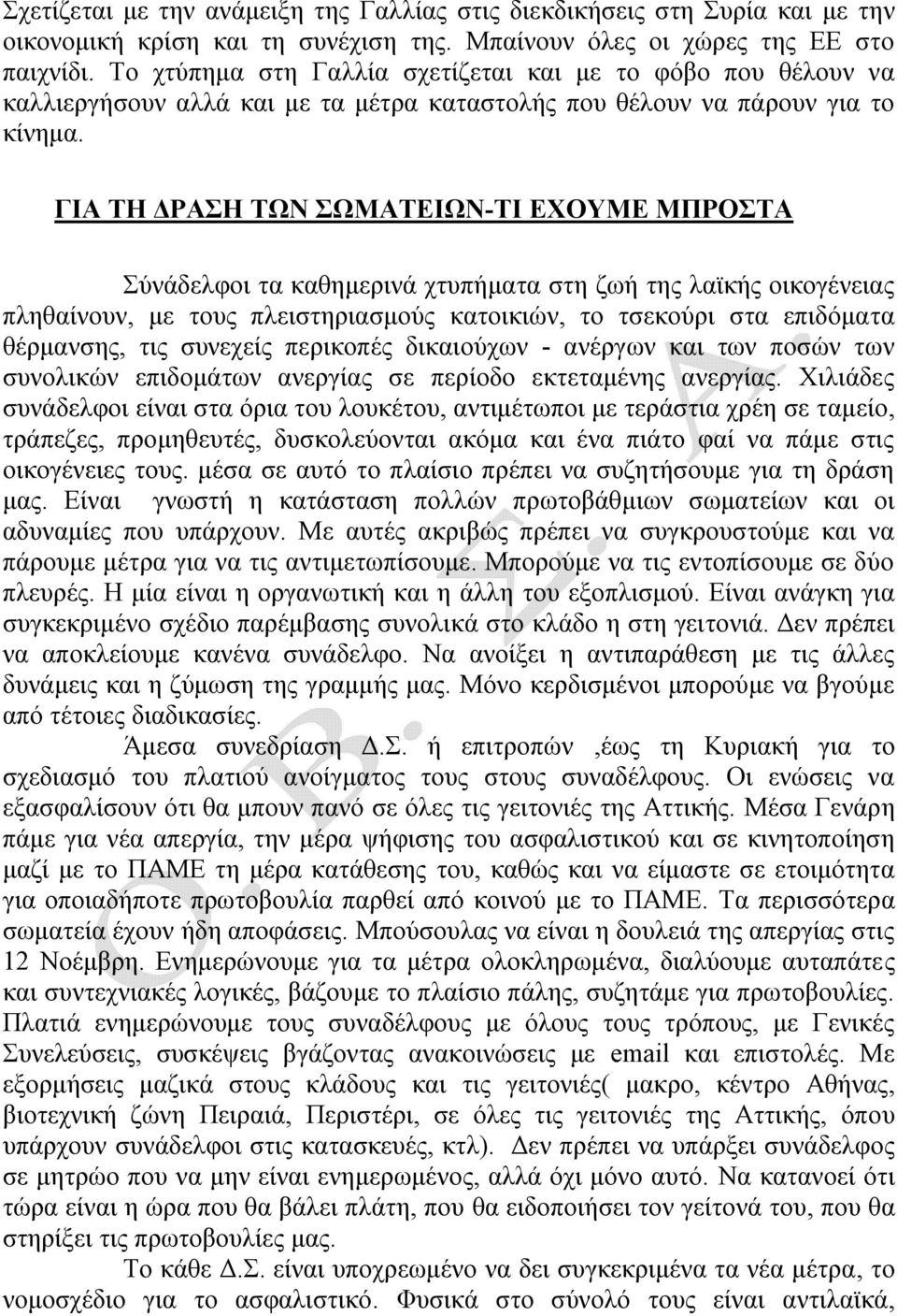 ΓΙΑ ΤΗ ΔΡΑΣΗ ΤΩΝ ΣΩΜΑΤΕΙΩΝ-ΤΙ ΕΧΟΥΜΕ ΜΠΡΟΣΤΑ Σύνάδελφοι τα καθημερινά χτυπήματα στη ζωή της λαϊκής οικογένειας πληθαίνουν, με τους πλειστηριασμούς κατοικιών, το τσεκούρι στα επιδόματα θέρμανσης, τις