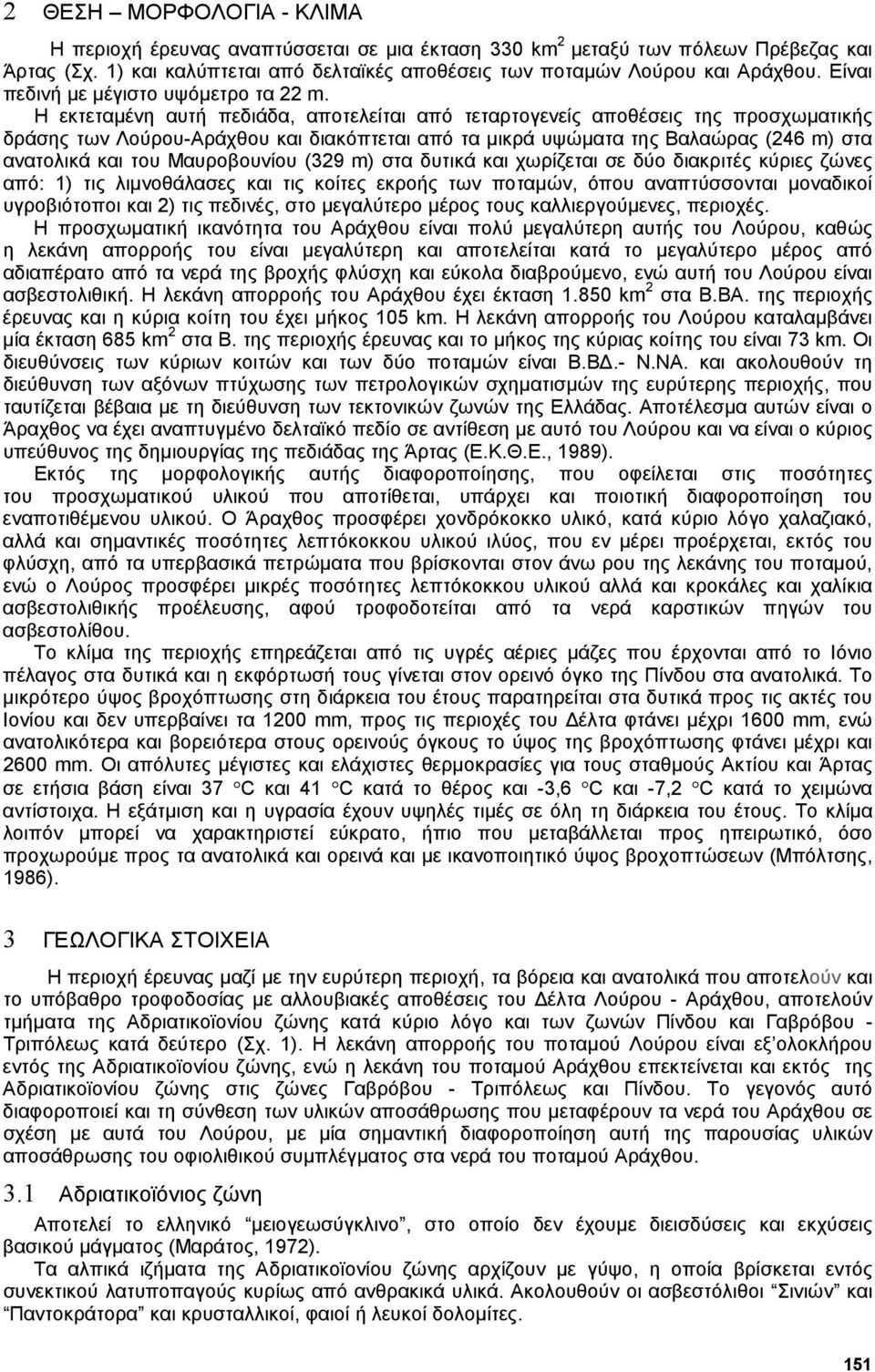 Η εκτεταµένη αυτή πεδιάδα, αποτελείται από τεταρτογενείς αποθέσεις της προσχωµατικής δράσης των Λούρου-Αράχθου και διακόπτεται από τα µικρά υψώµατα της Βαλαώρας (246 m) στα ανατολικά και του
